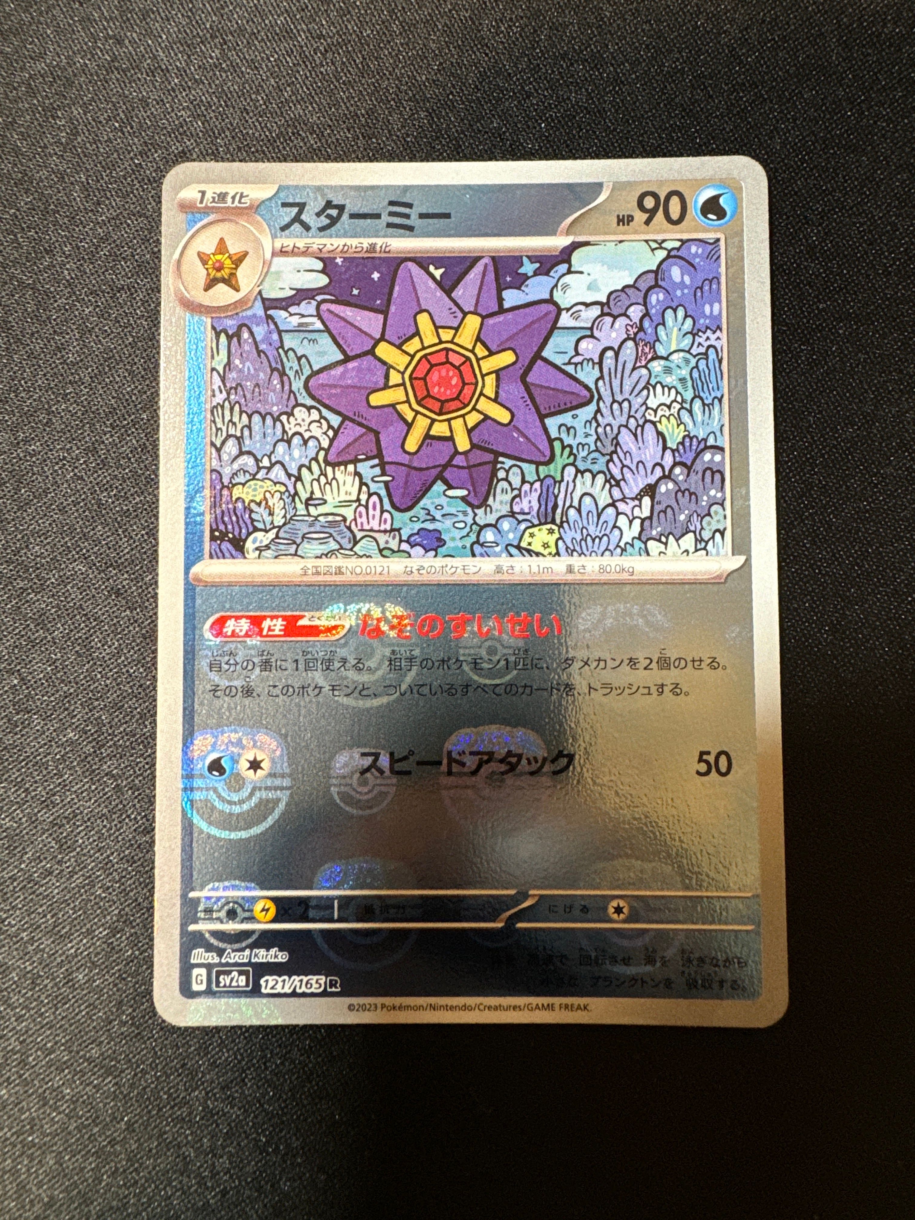 スターミー R: マスターボールミラー[SV2a 121/165](強化拡張パック「ポケモンカード151」)