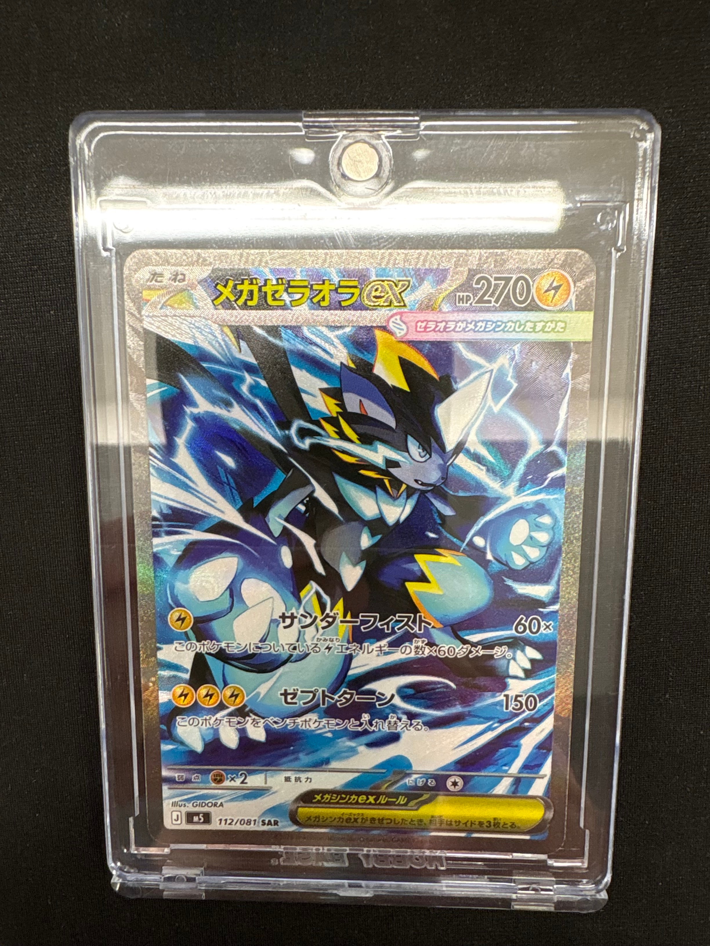 メガゼラオラex SAR [M5 112/081](拡張パック「アビスアイ」)