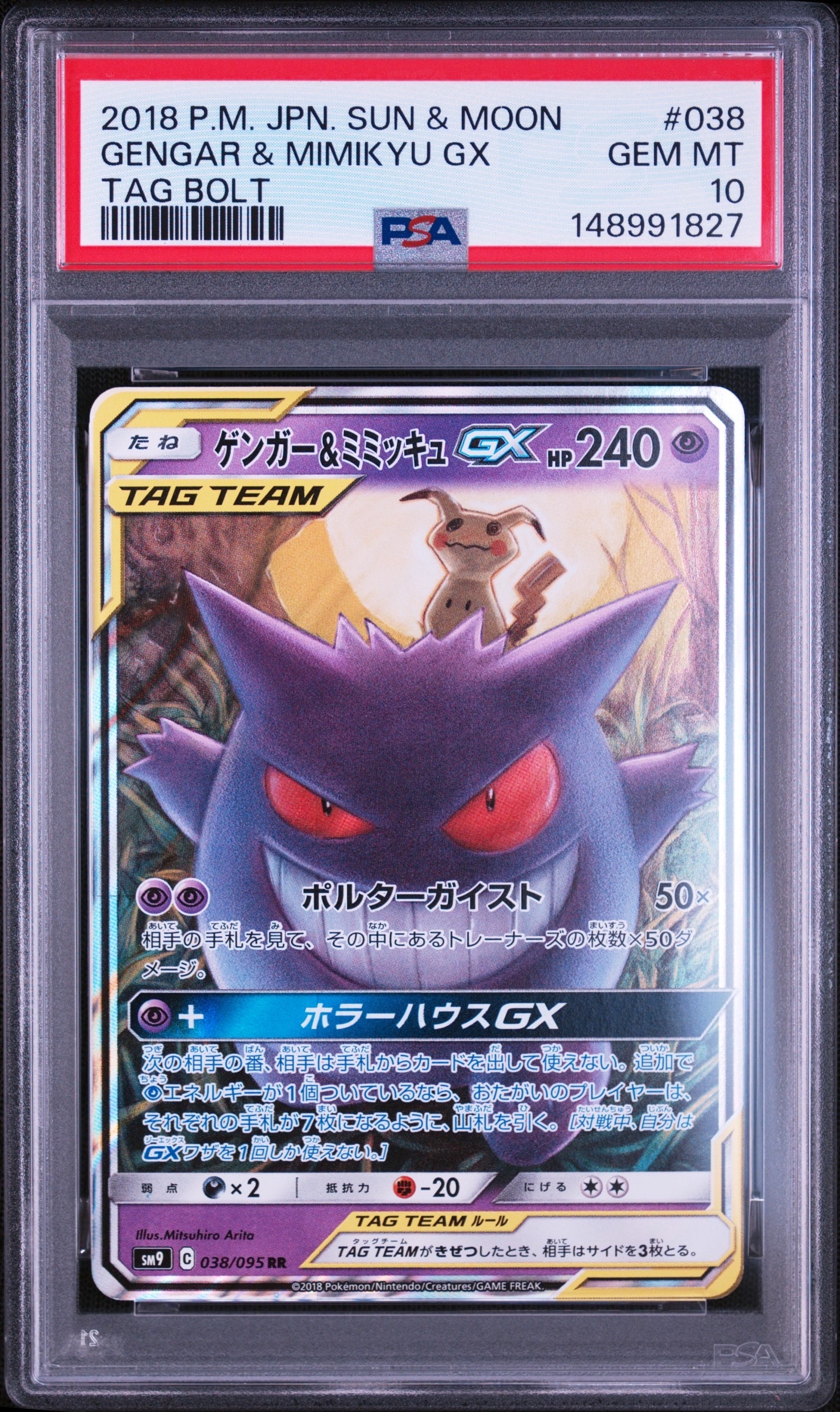 ゲンガー&ミミッキュGX RR [SM9 038/095](拡張パック「タッグボルト