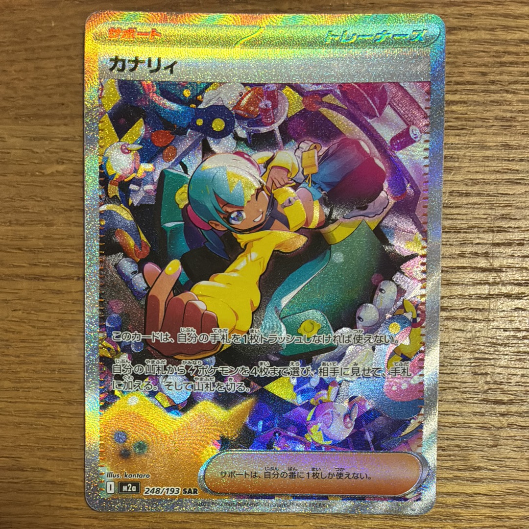 カナリィ SAR [M2a 248/193](ハイクラスパック「MEGAドリームex」)