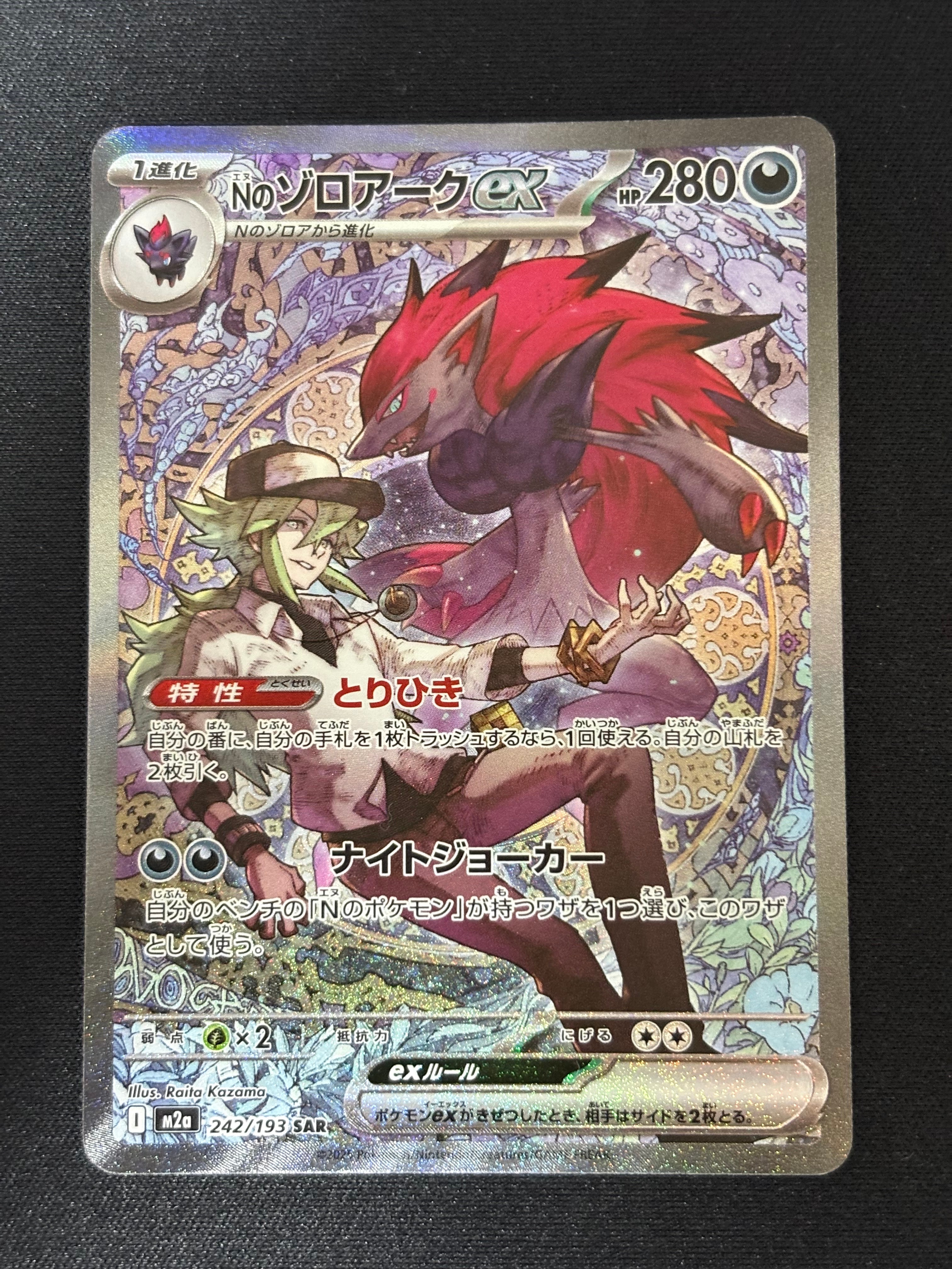 Nのゾロアークex SAR [M2a 242/193](ハイクラスパック「MEGAドリームex」)