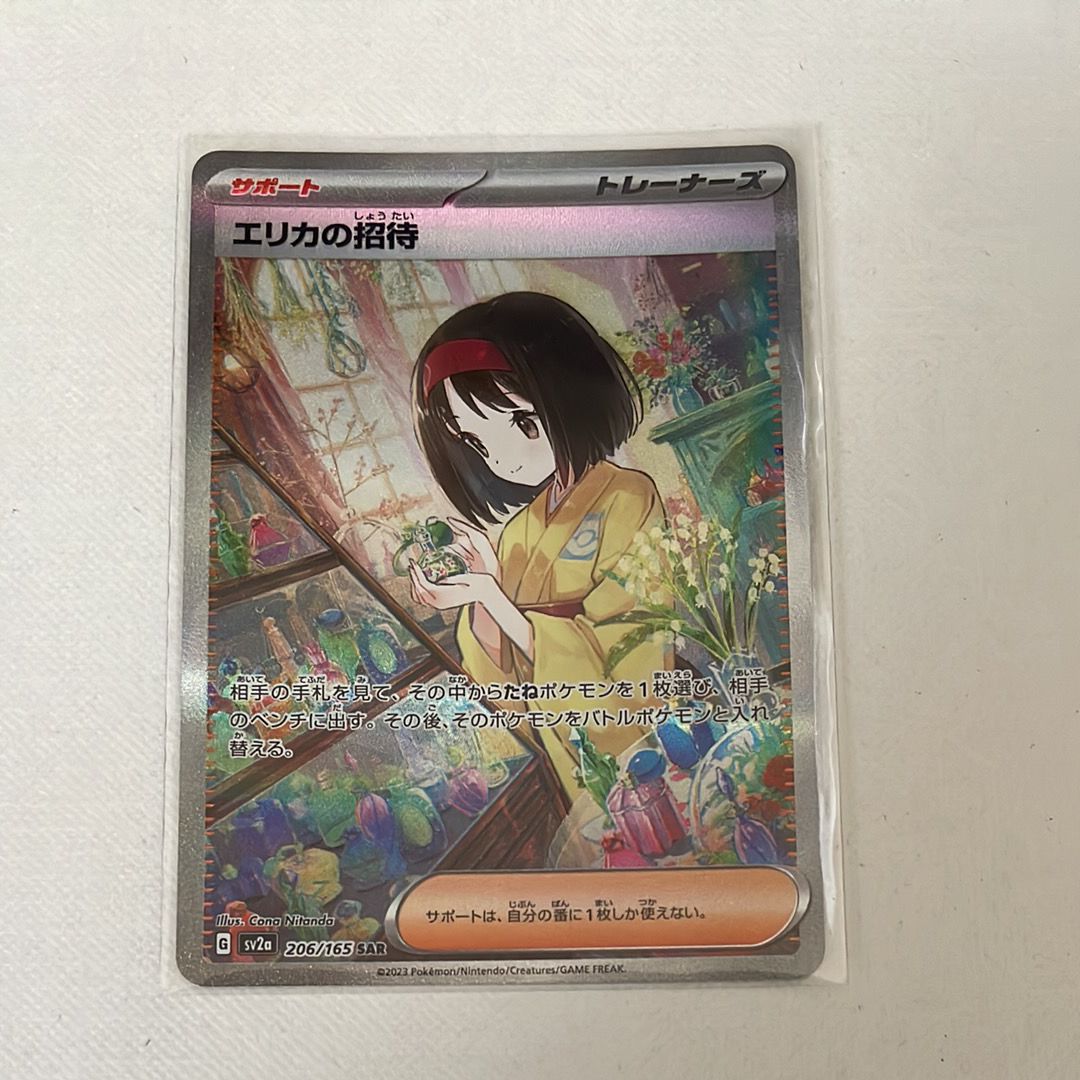 エリカの招待 SAR[SV2a 206/165](強化拡張パック「ポケモンカード151」)