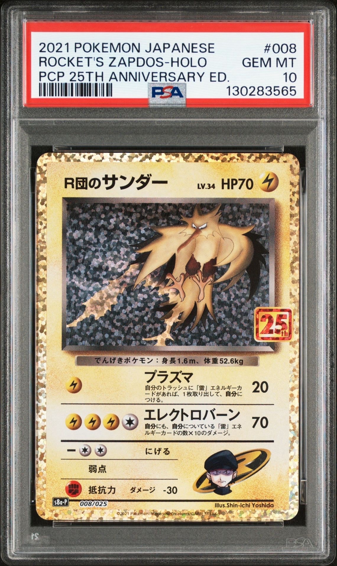 R団のサンダー(25th): プロモ[025 008](プロモカードパック 25th ANNIVERSARY edition「S8a-P」)