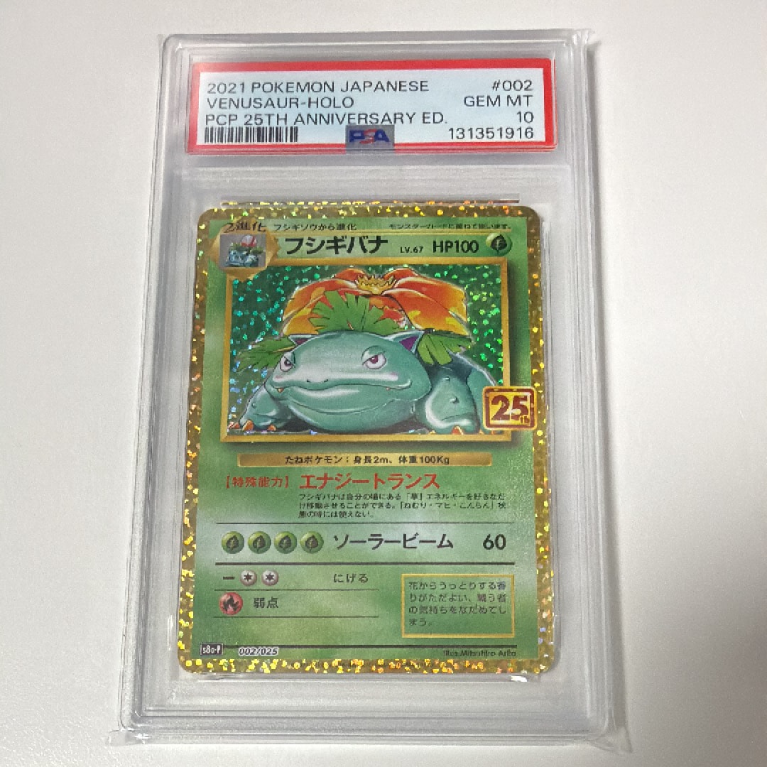 フシギバナ: プロモ[S8a-P 002/025](プロモカードパック 25th ANNIVERSARY edition)
