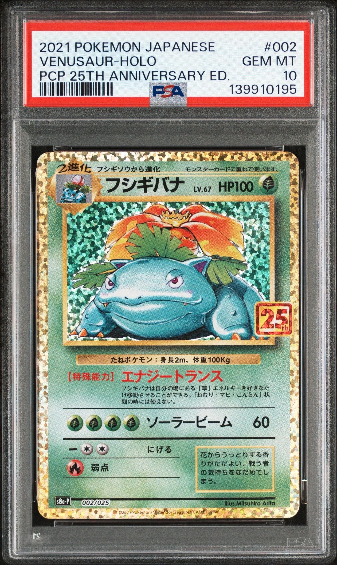 フシギバナ: プロモ[S8a-P 002/025](プロモカードパック 25th ANNIVERSARY edition)