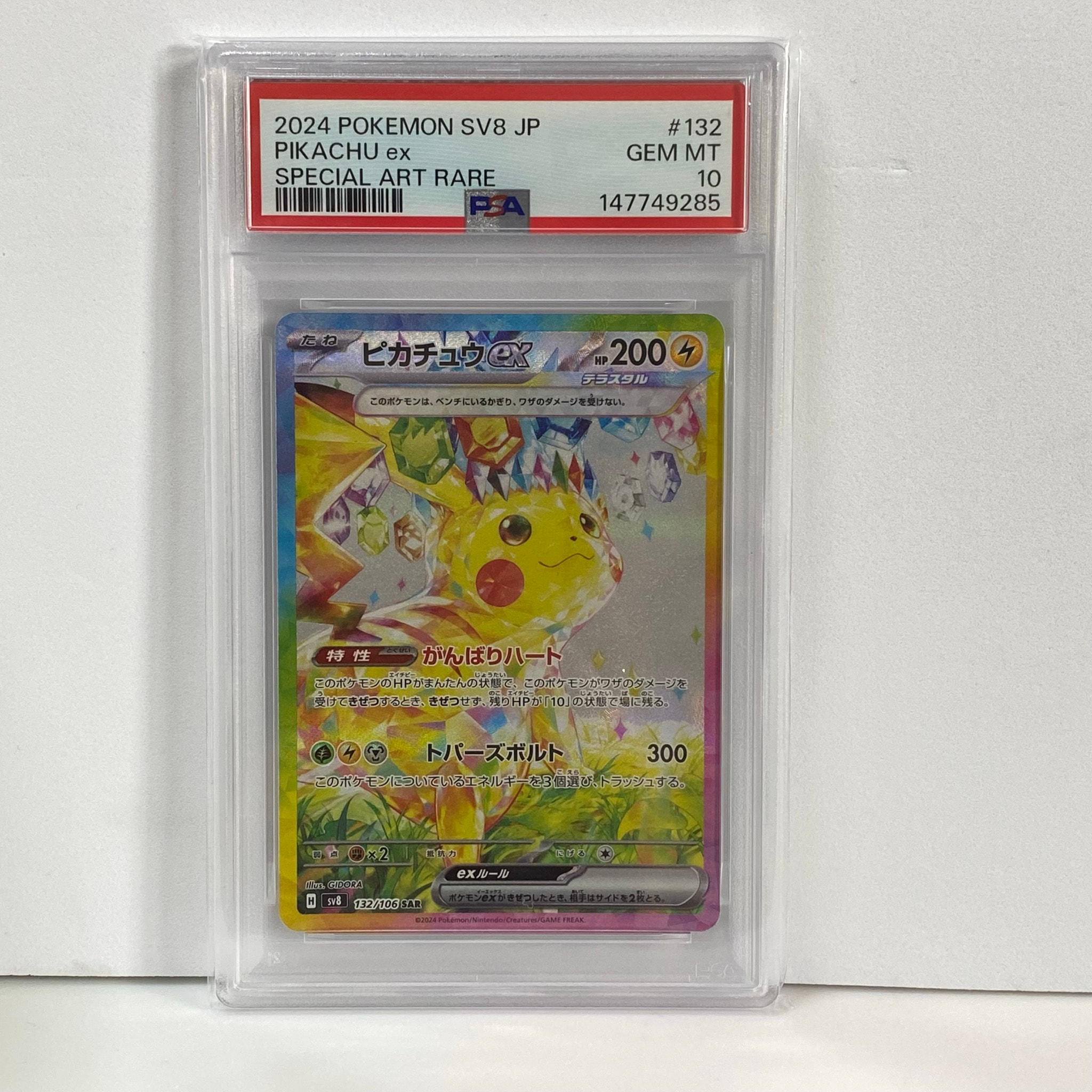 ピカチュウex SAR [SV8 132/106](拡張パック「超電ブレイカー」)通販