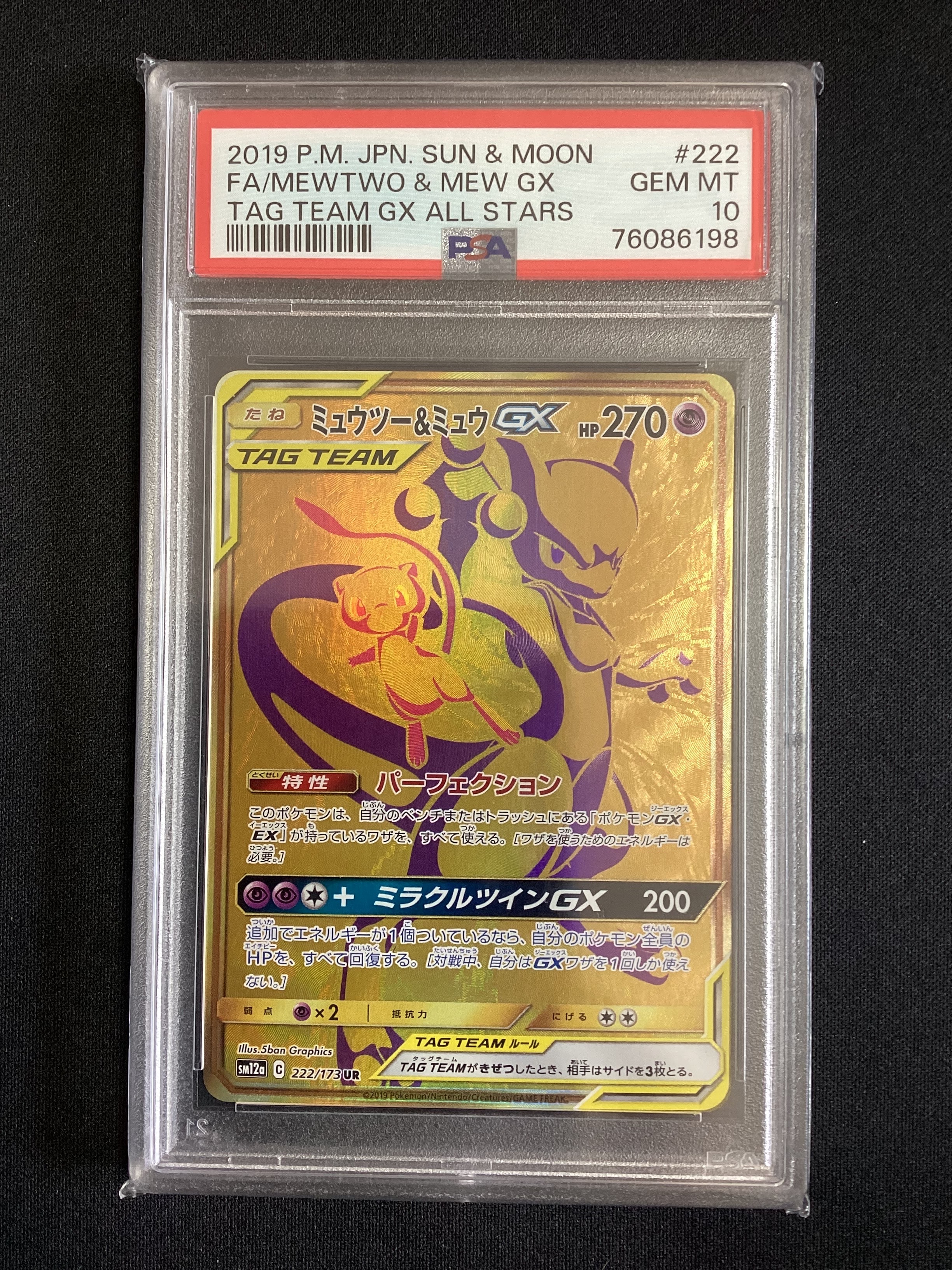 ミュウツー&ミュウGX UR[SM12a 222/173](ハイクラスパック「TAG TEAM GX タッグオールスターズ」)
