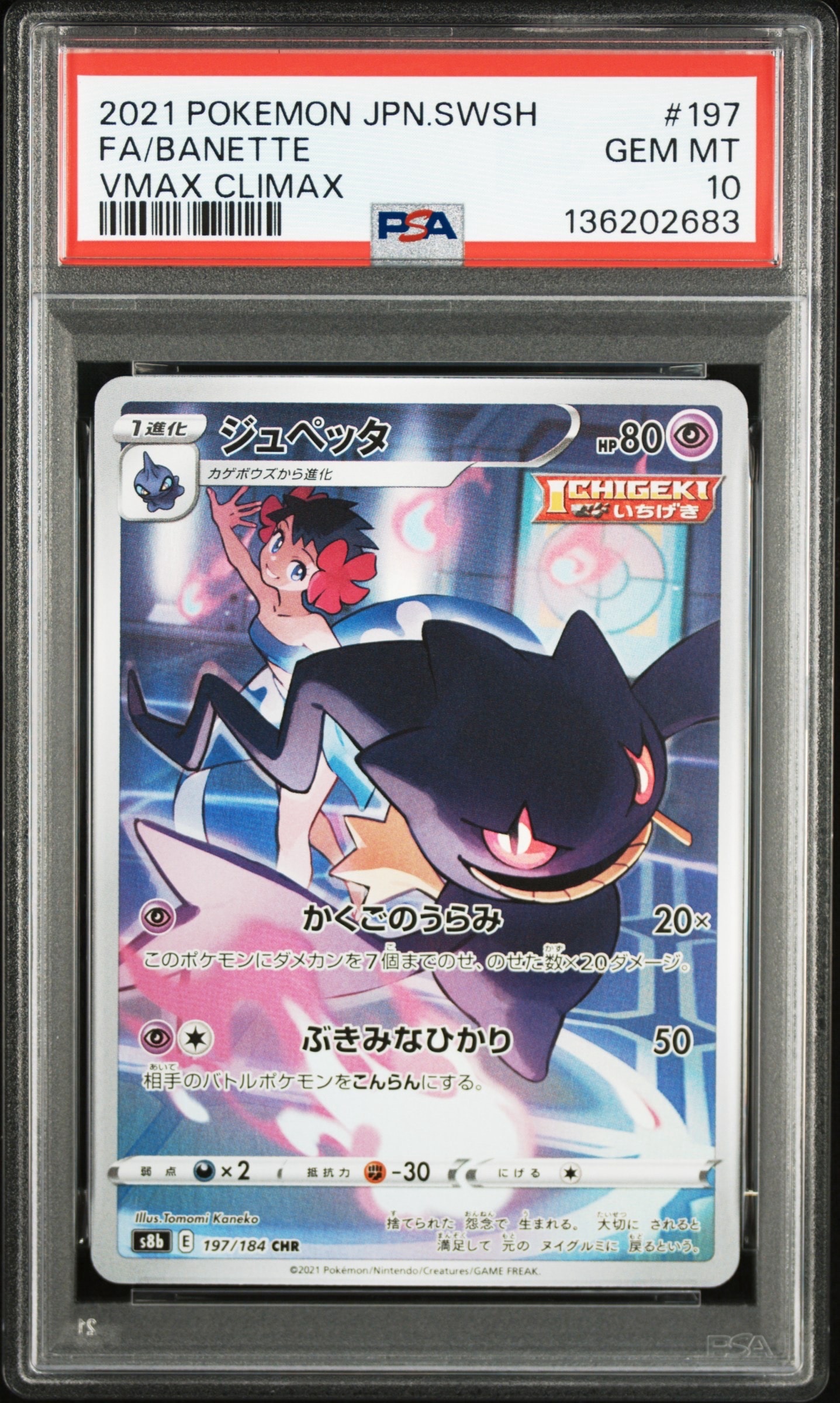 ジュペッタ CHR[s8b 197/184](ハイクラスパック「VMAXクライマックス」)