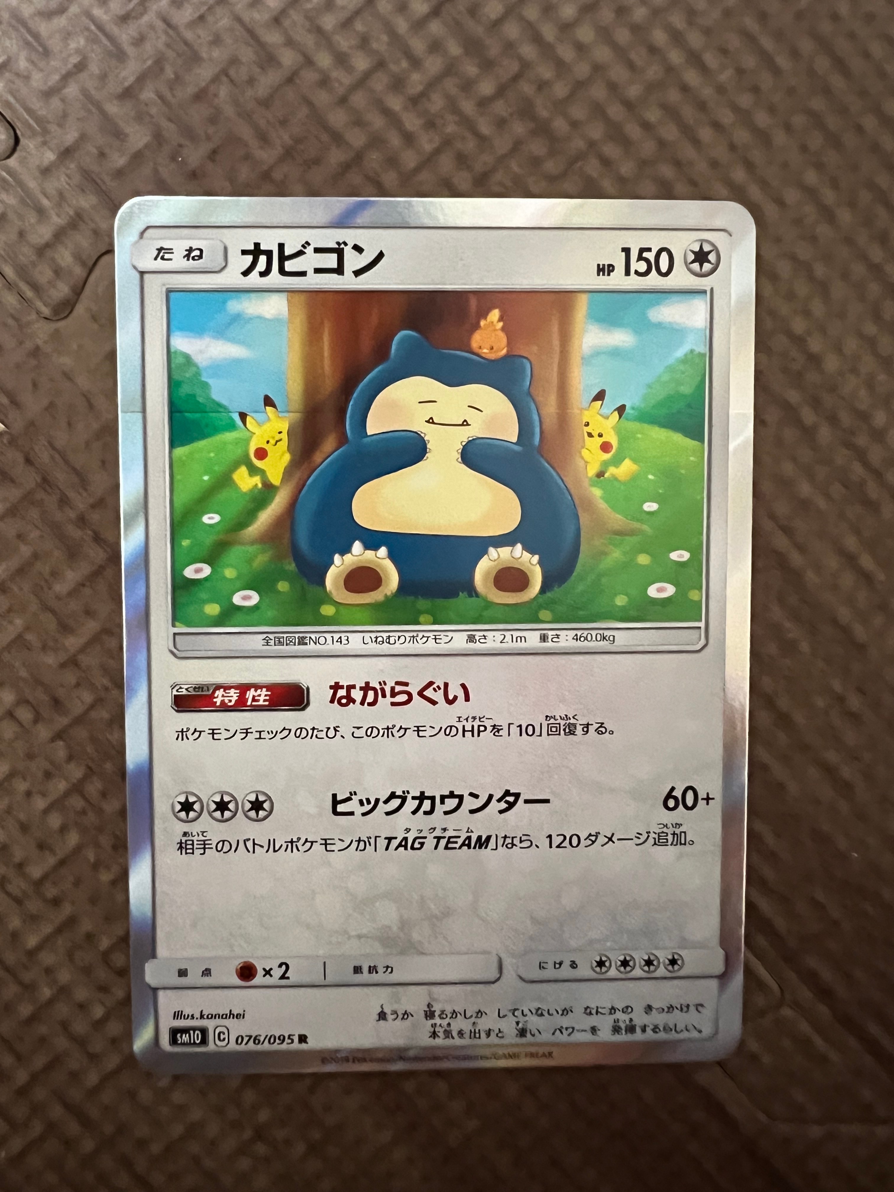 カビゴン R [SM10 076/095](拡張パック「ダブルブレイズ」)の新品/中古