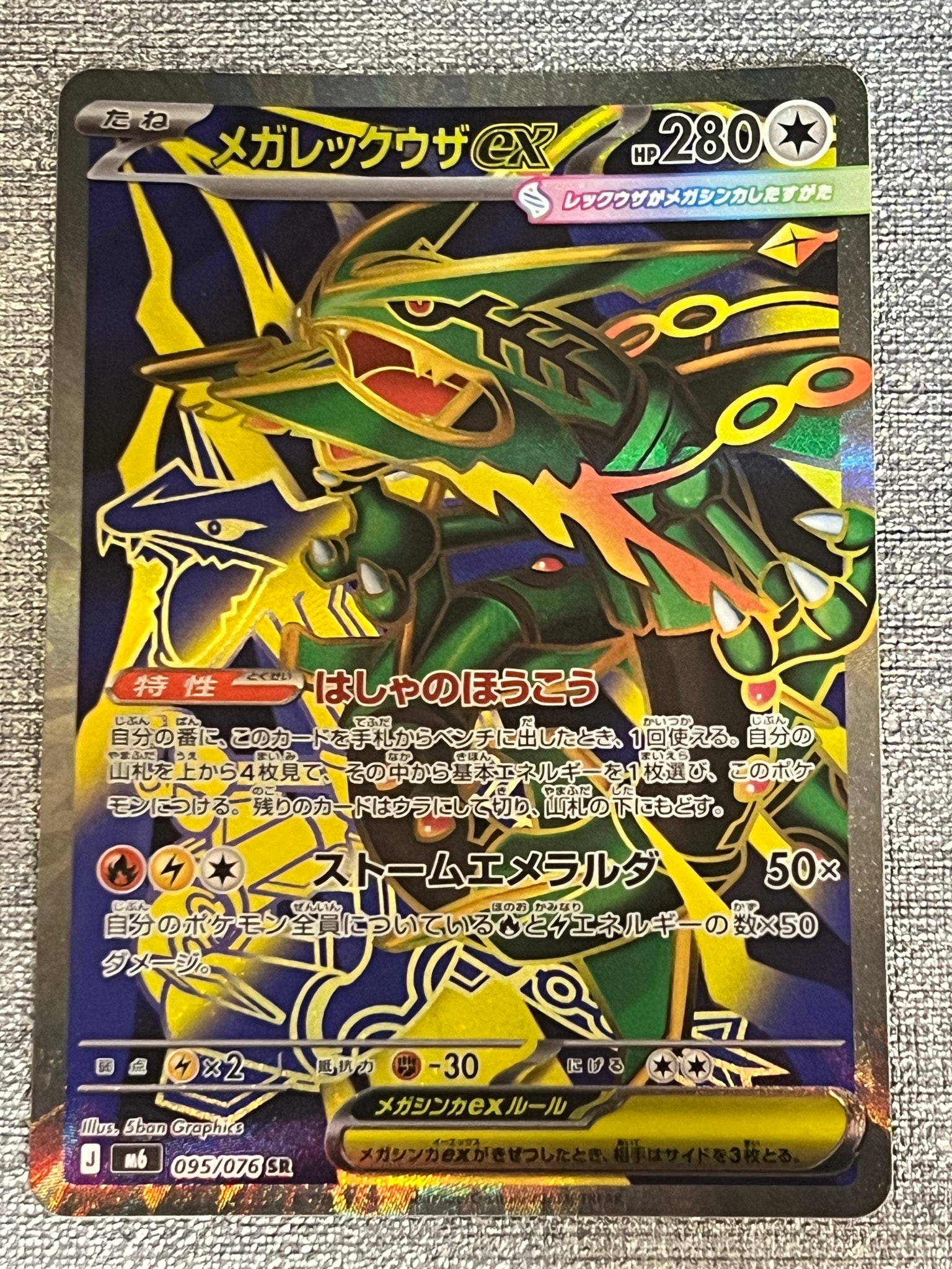 メガレックウザex SR [M6 095/076](拡張パック「ストームエメラルダ」)