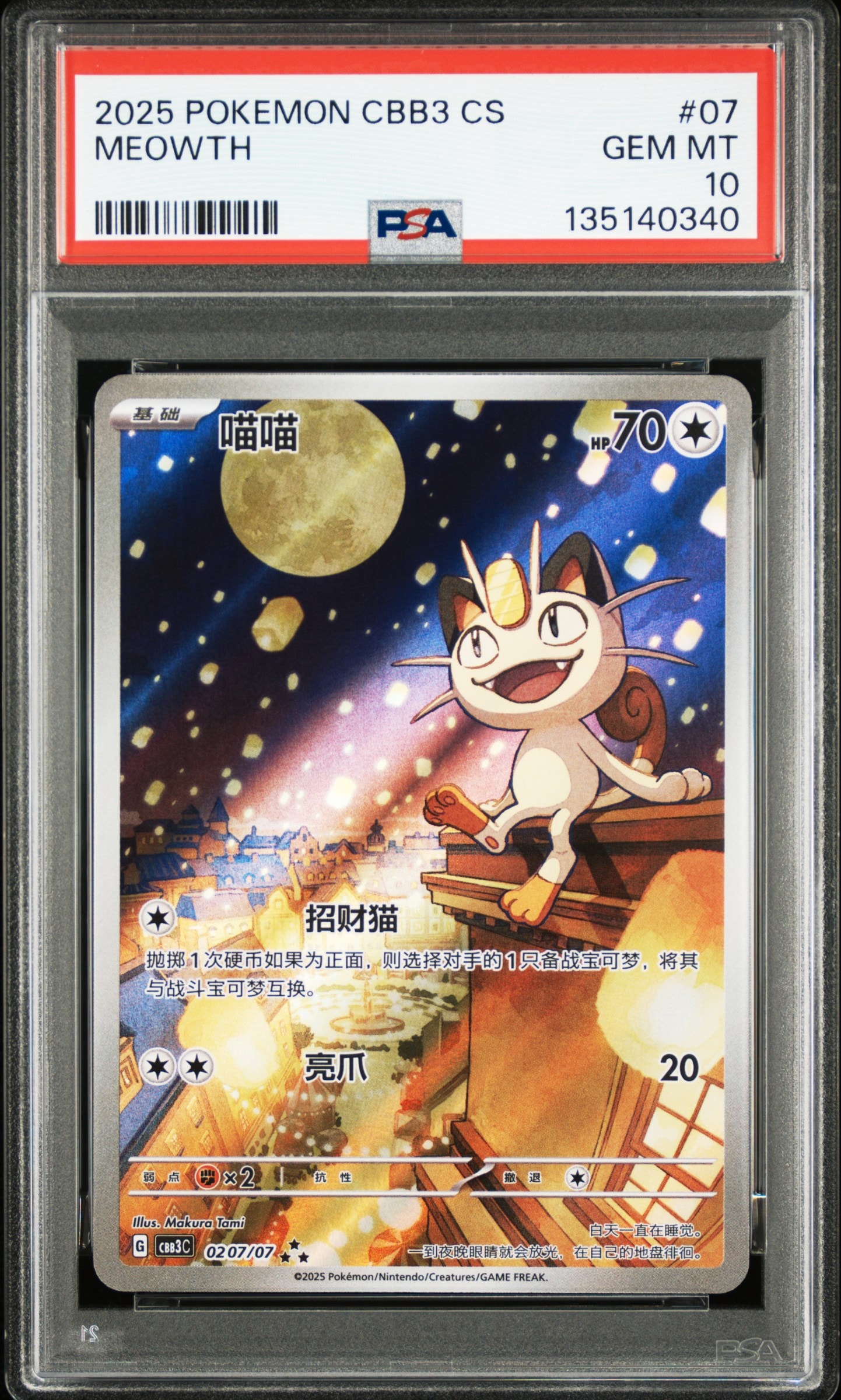 ニャース AR [CBB3C 0207/07]【中国語版】(スカーレット&バイオレット "ポケモン ジェムパック VOL.3")