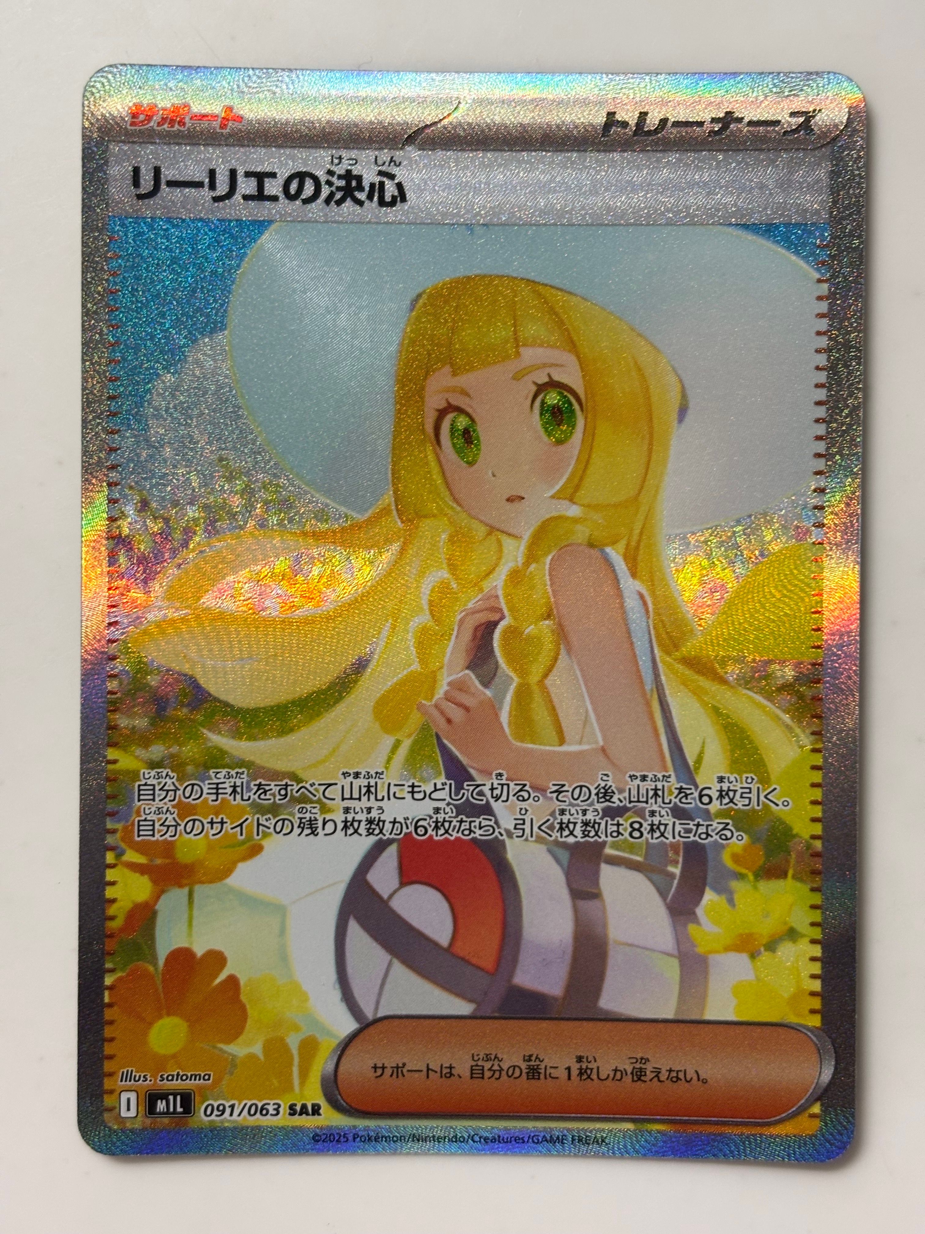 リーリエの決心 SAR [M1L 091/063](拡張パック「メガブレイブ」)