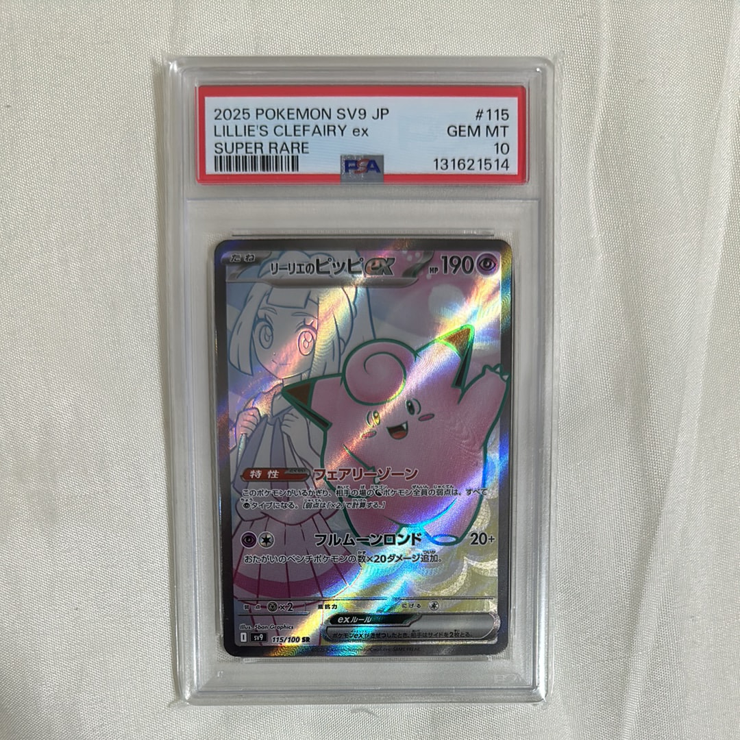 リーリエのピッピex SR [SV9 115/100](拡張パック「バトルパートナーズ」)