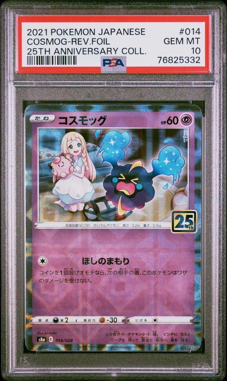 コスモッグ (リーリエ) ミラー [S8a 014/028](拡張パック「25th ANNIVERSARY COLLECTION」)