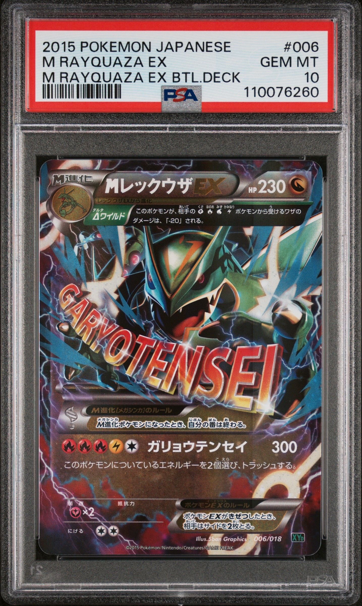 MレックウザEX [XYD 006/018](メガバトルデッキ60「メガレックウザEX」)