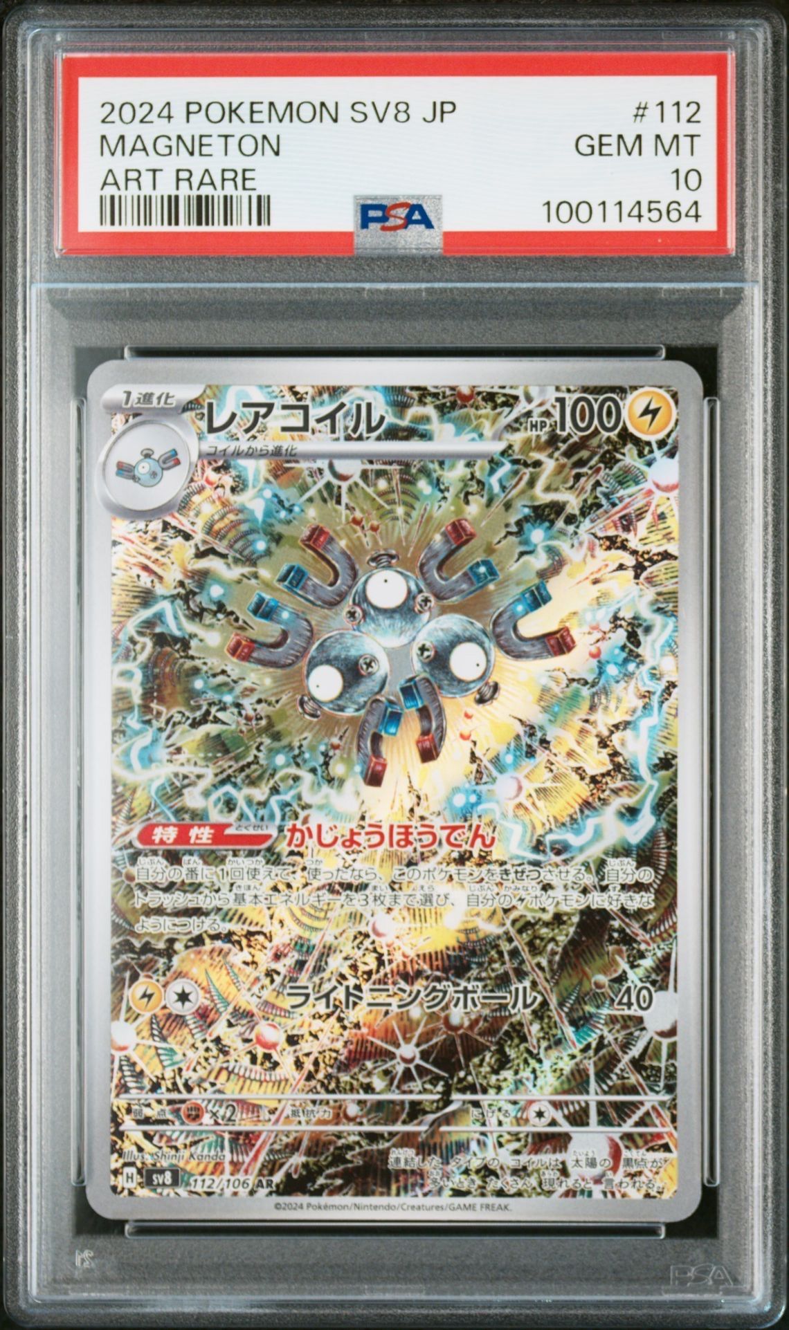 レアコイル AR [SV8 112/106](拡張パック「超電ブレイカー」)
