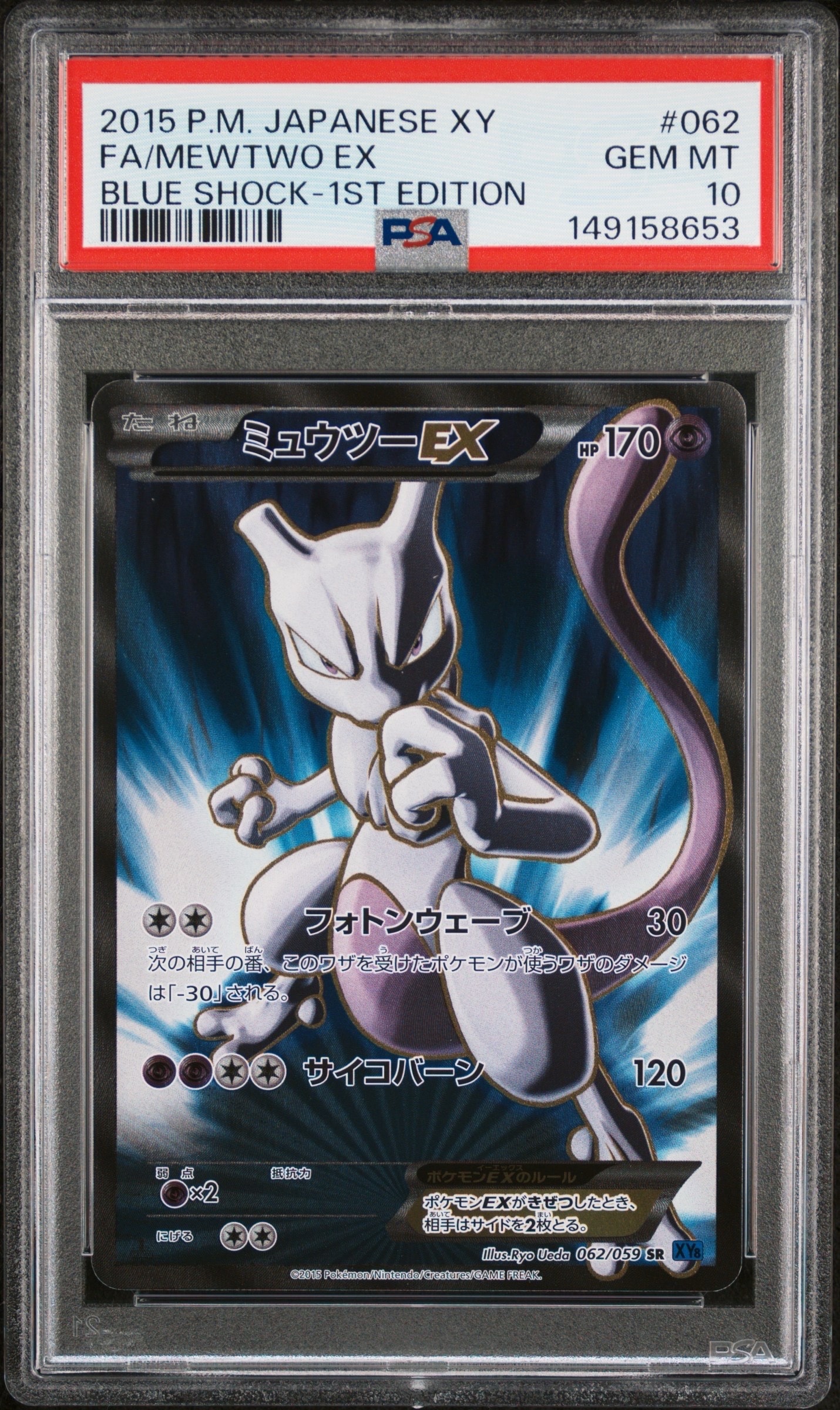 PSA10】ミュウツーEX SR :1ED [XY8-B 062/059](拡張パック「青い衝撃