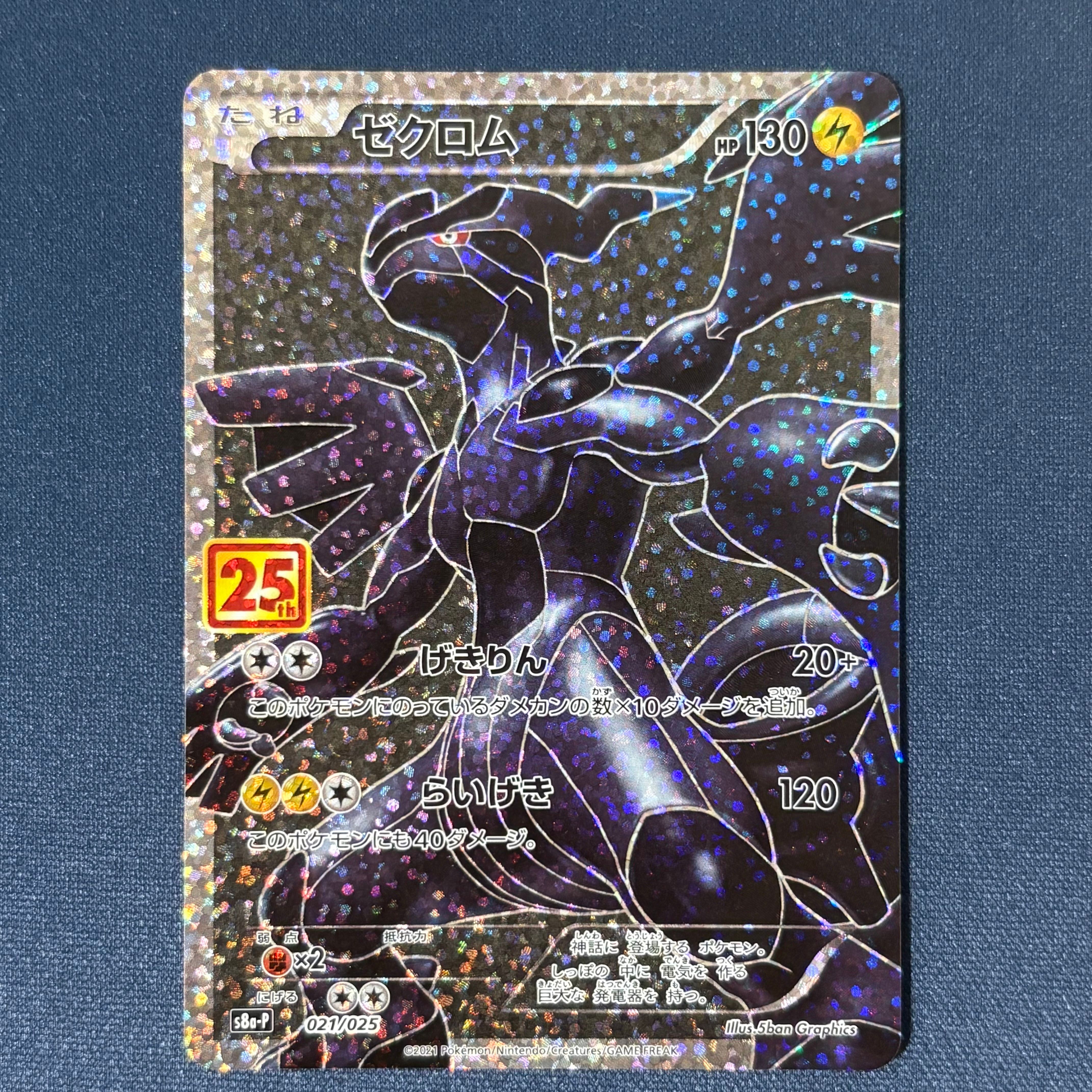 ゼクロム: プロモ[S8a-P 021/025](プロモカードパック 25th ANNIVERSARY edition) 