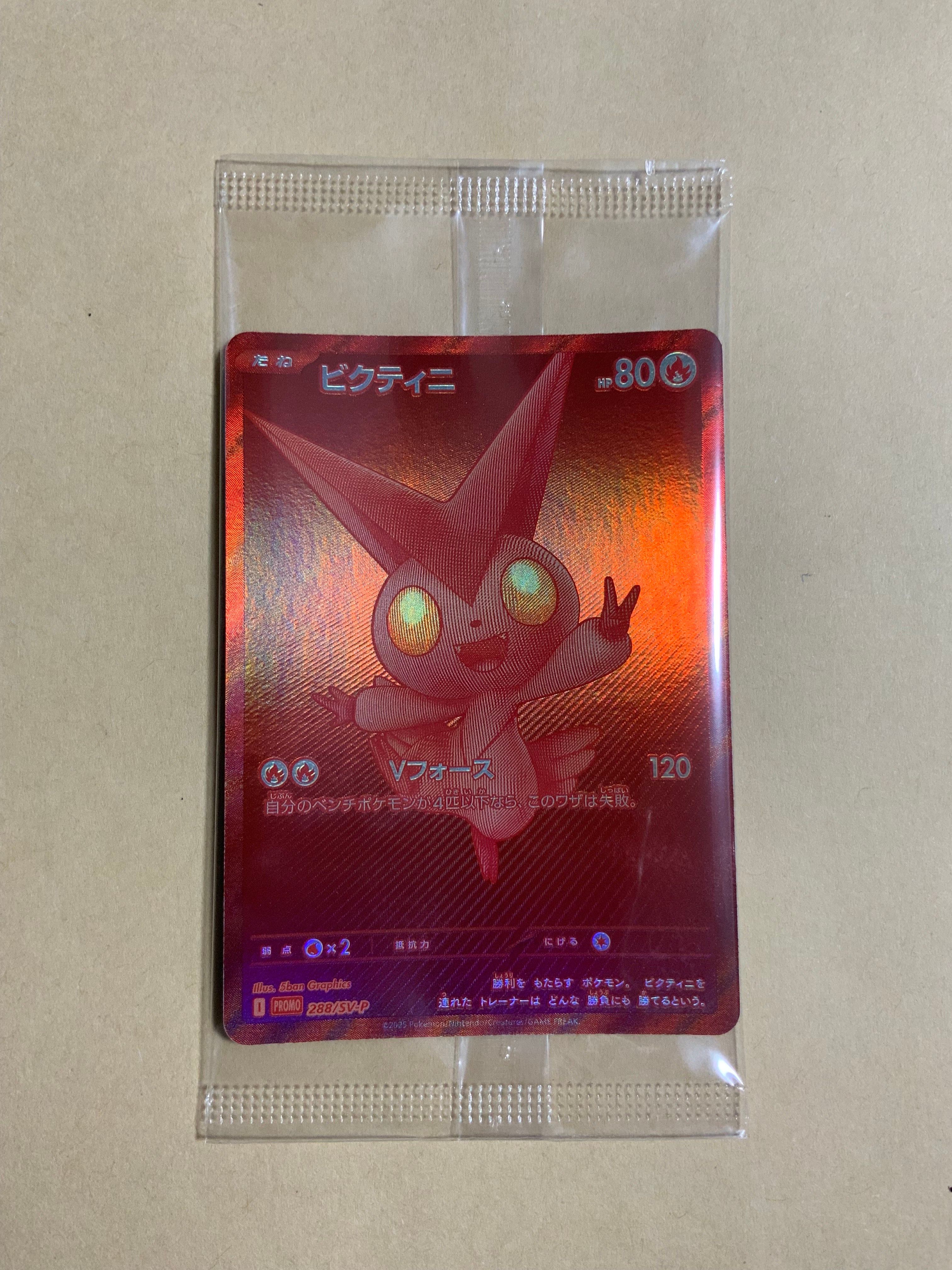ビクティニ P [SV-P 288](プロモーションカード「ビクティニBWR争奪戦 上位賞 / おうちでブラックボルト・ホワイトフレア デッキ構築戦キャンペーン)