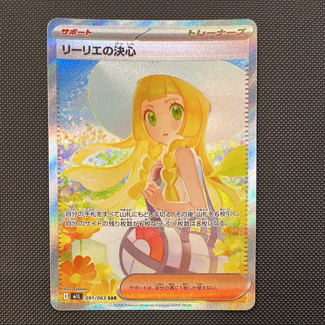 リーリエの決心 SAR [M1L 091/063](拡張パック「メガブレイブ」)