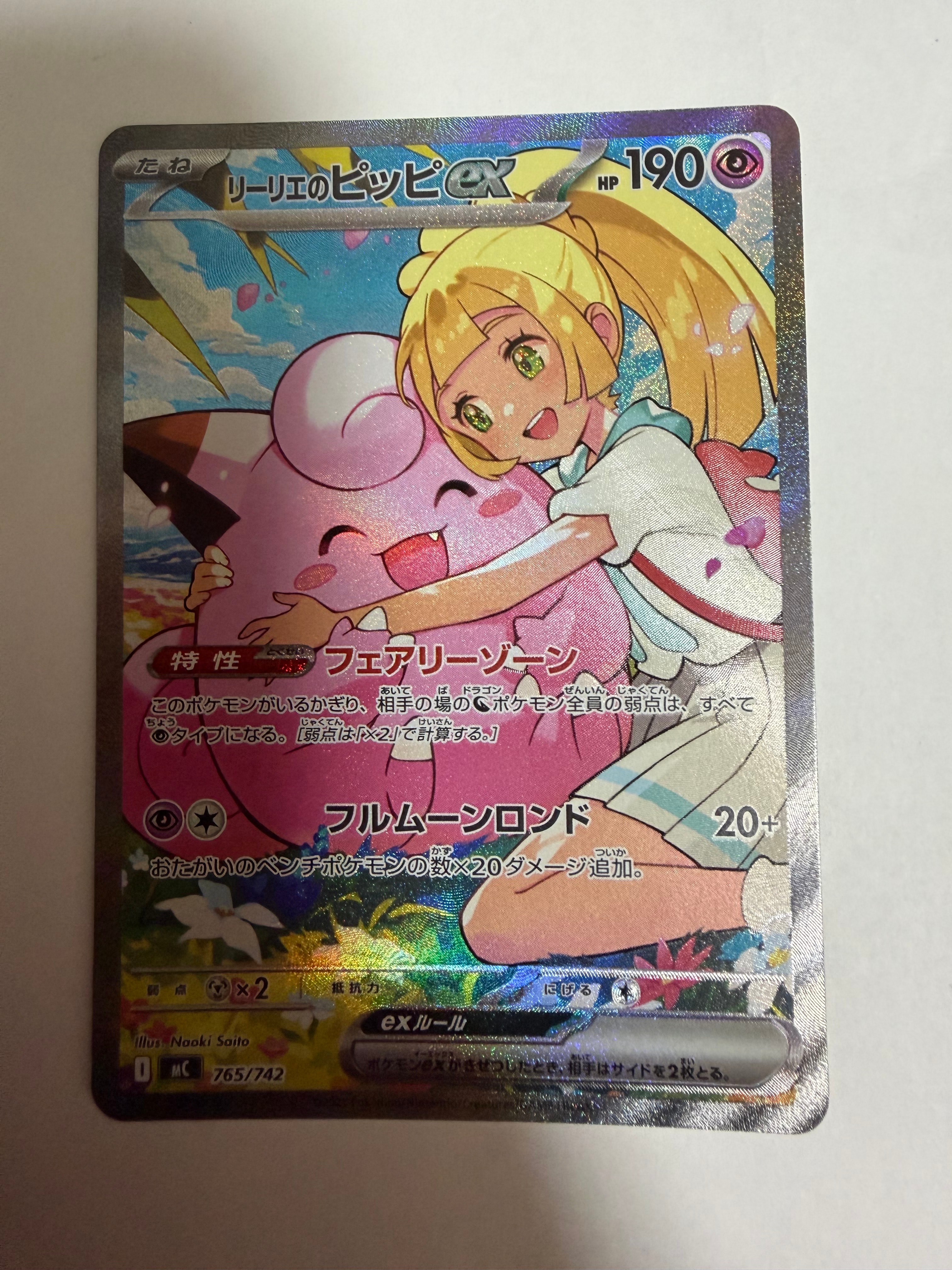 リーリエのピッピex SAR仕様 [MC 765/742](スタートデッキ100「バトルコレクション」)