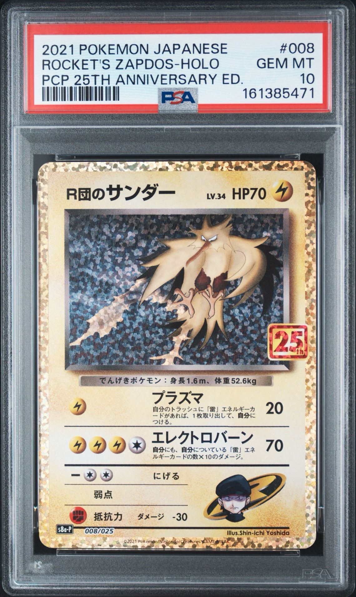 ポケモンカード　25thアニバーサリー プロモパック　サンダースCHRPSA10 R団のサンダー(25th): プロモ[025 008](プロモカードパック 25th