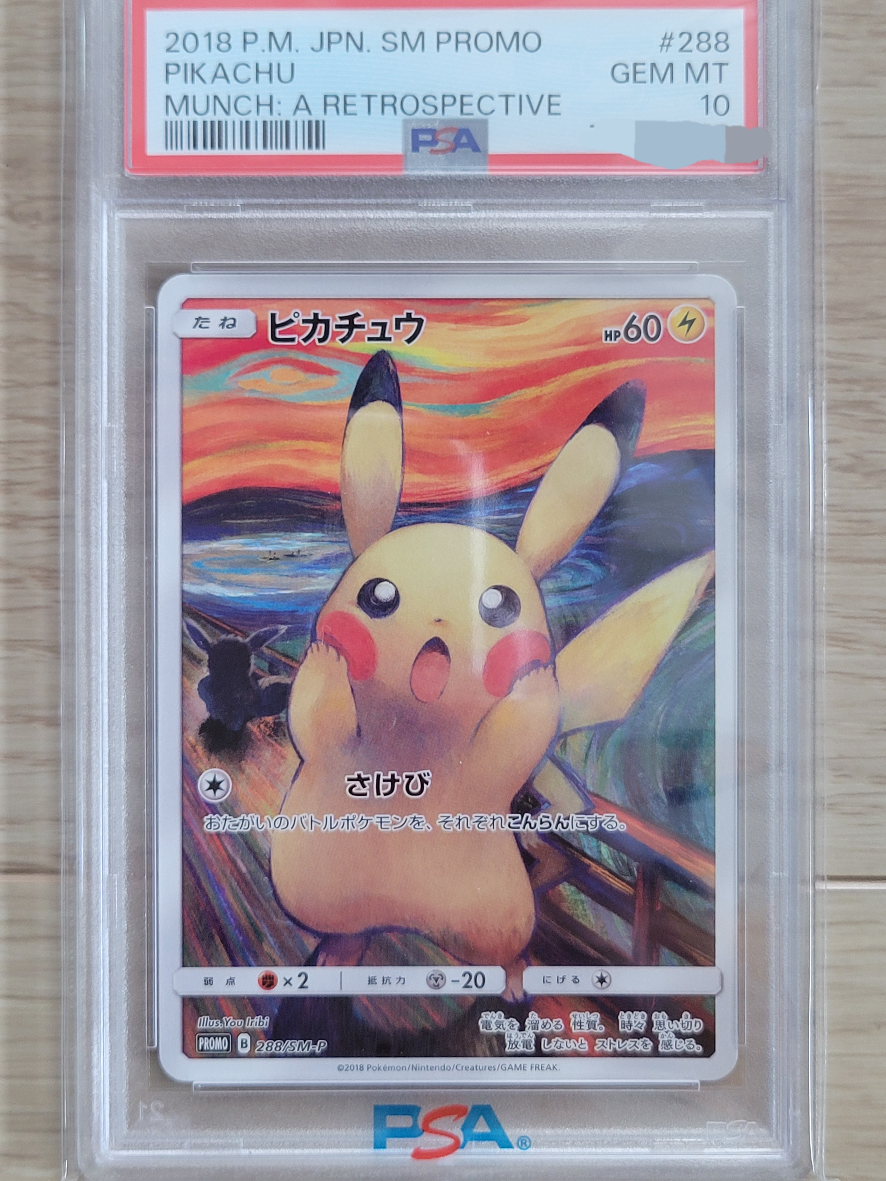 ピカチュウ ムンク展: プロモ[SM-P 288](プロモーションカード「SM-P」)