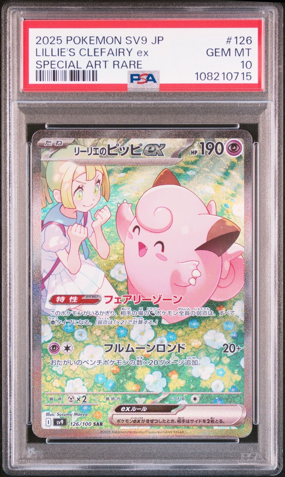 リーリエのピッピex SAR [SV9 126/100](拡張パック「バトルパートナーズ」)