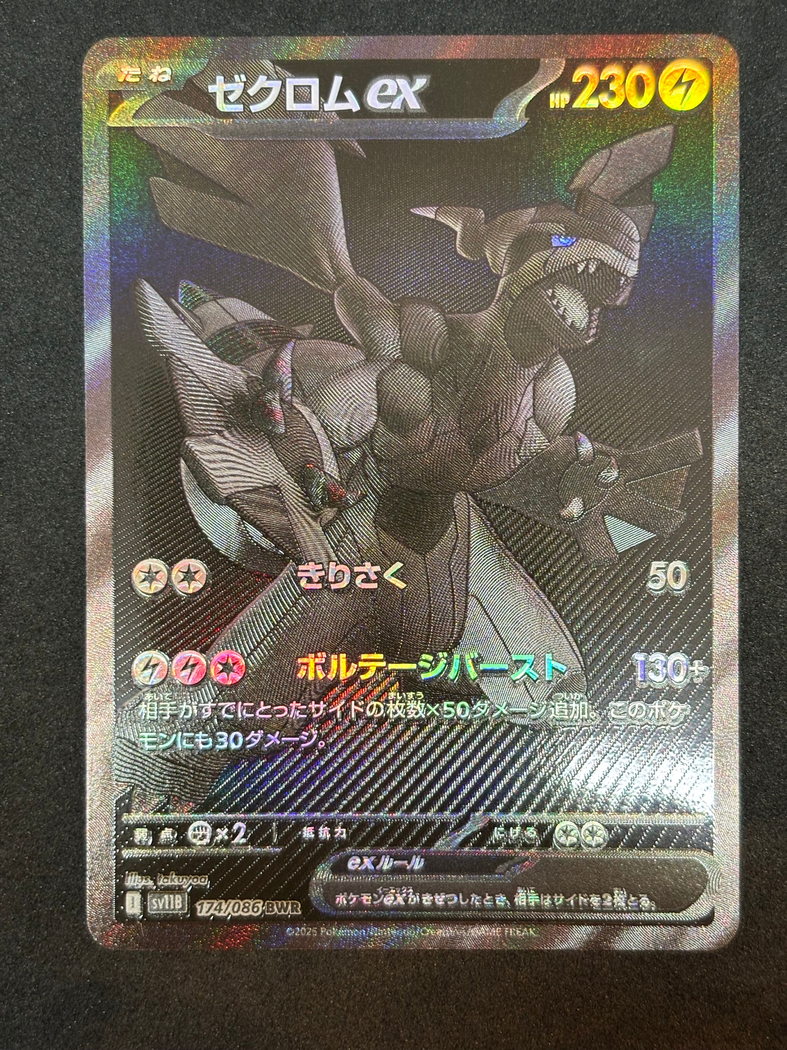 ゼクロムex BWR [SV11B 174/086](拡張パック「ブラックボルト」)