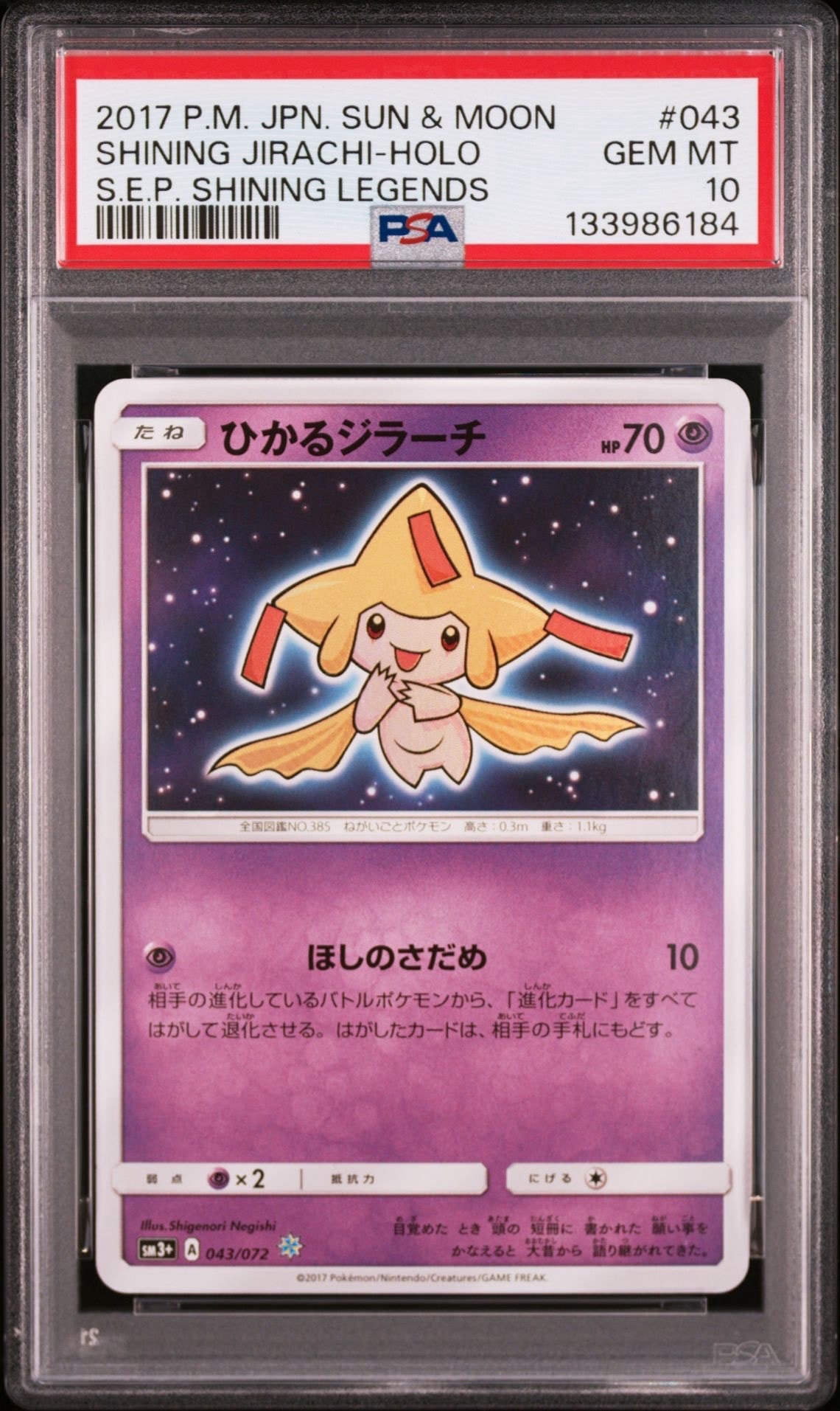 PSA10】ひかるジラーチ H[SM3+ 043/072](強化拡張パック「ひかる伝説