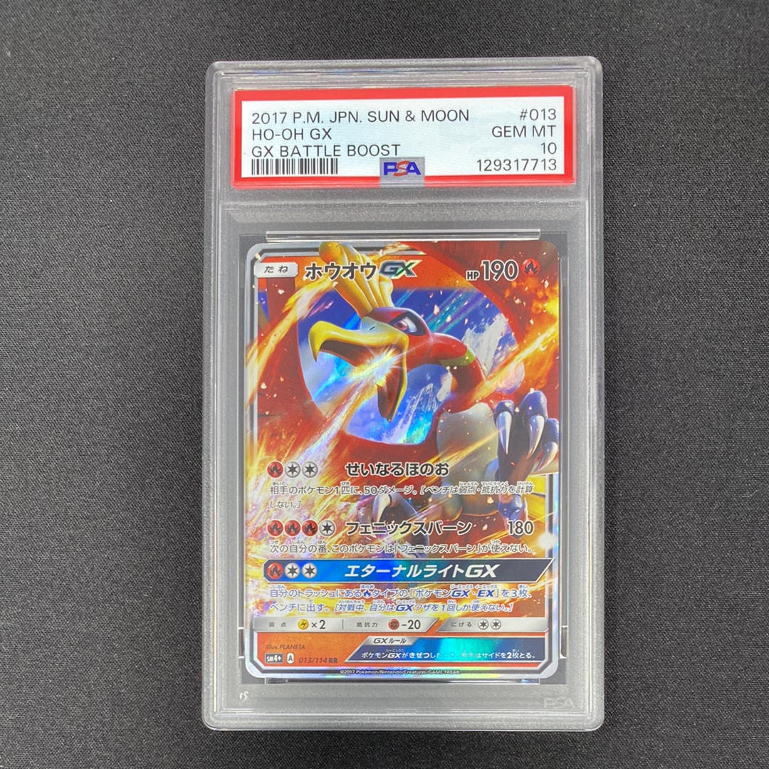 PSA10】ホウオウGX RR [SM4+ 013/114](ハイクラスパック「GXバトル
