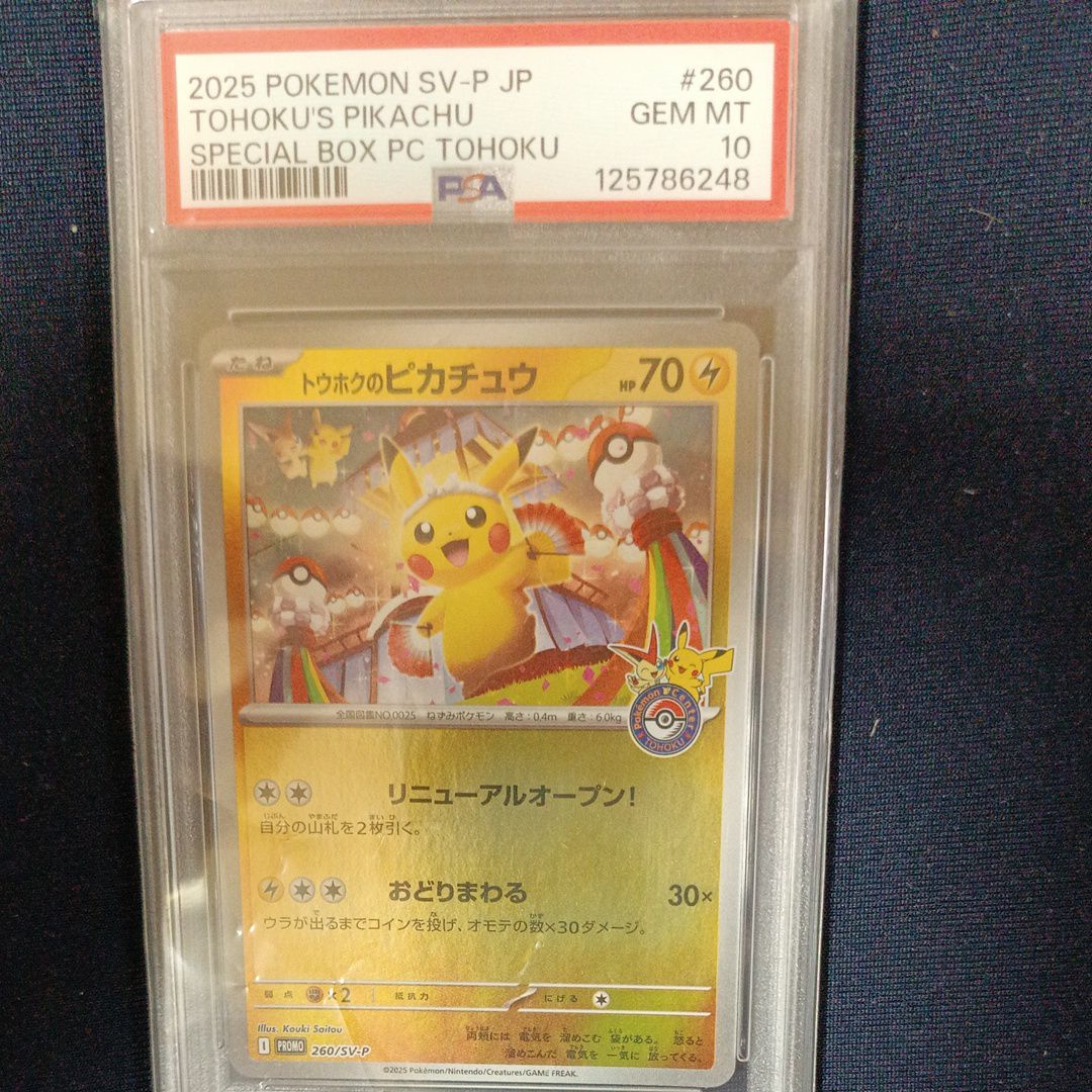 トウホクのピカチュウ P [SV-P 260](スペシャルBOX「ポケモンセンタートウホク」)
