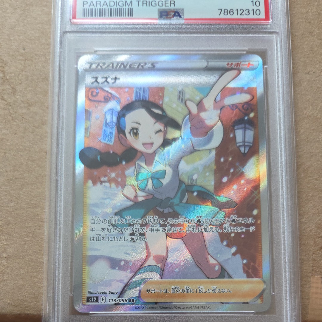 PSA10】スズナ SR[s12 113/098](拡張パック「パラダイムトリガー」) 1