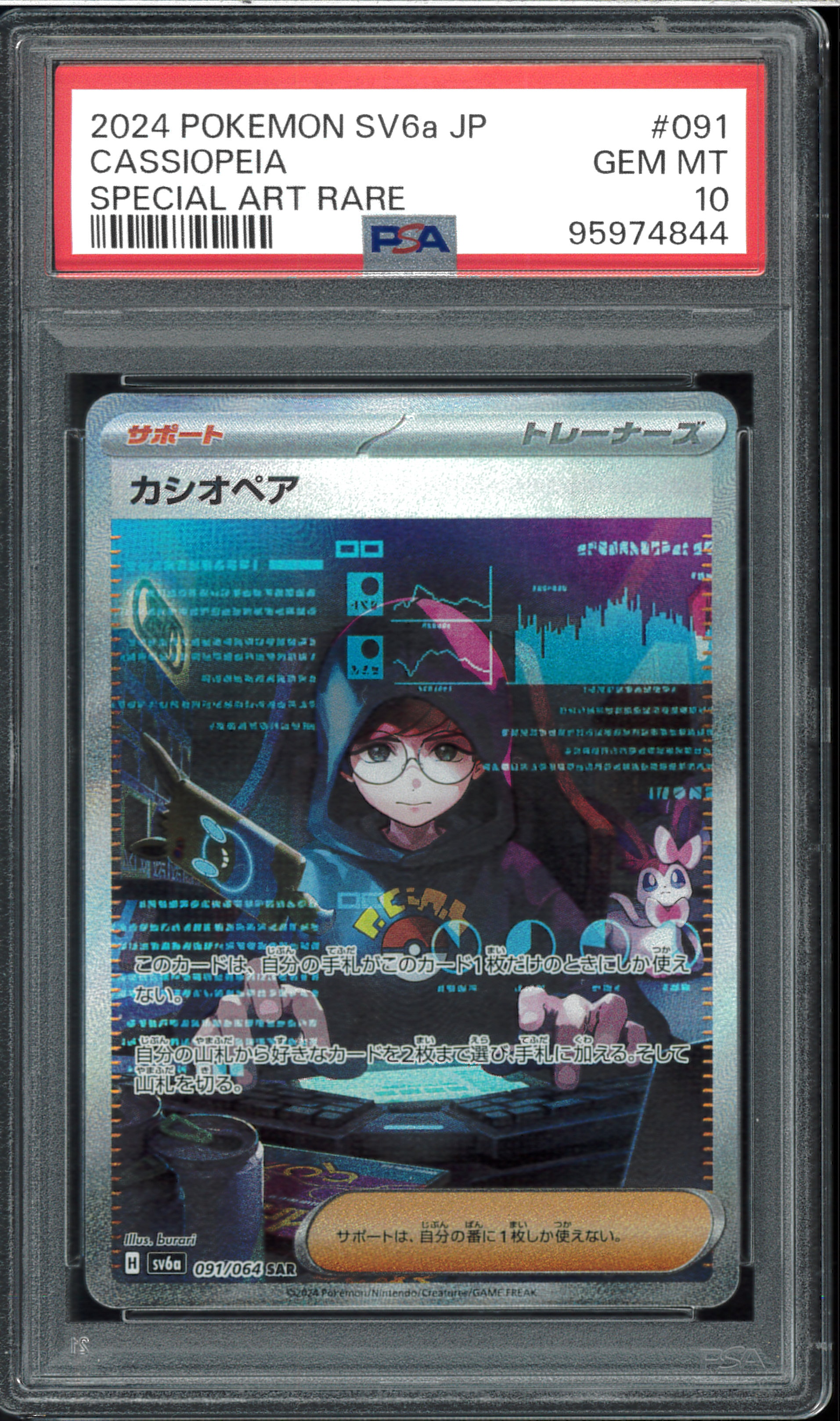 カシオペア SAR [SV6a 091/064](強化拡張パック「ナイトワンダラー」)