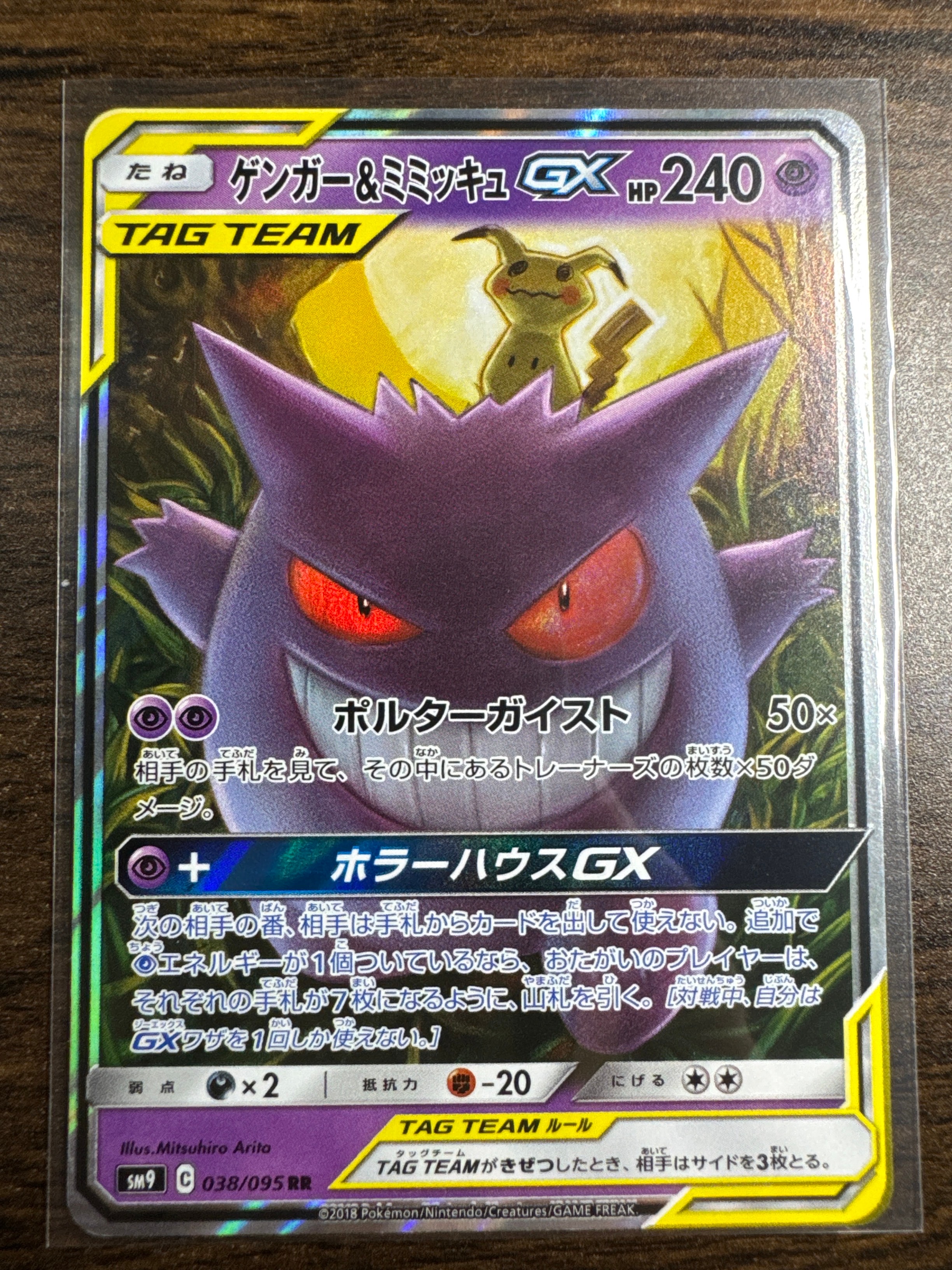 ゲンガー&ミミッキュGX RR [SM9 038/095](拡張パック「タッグボルト」)