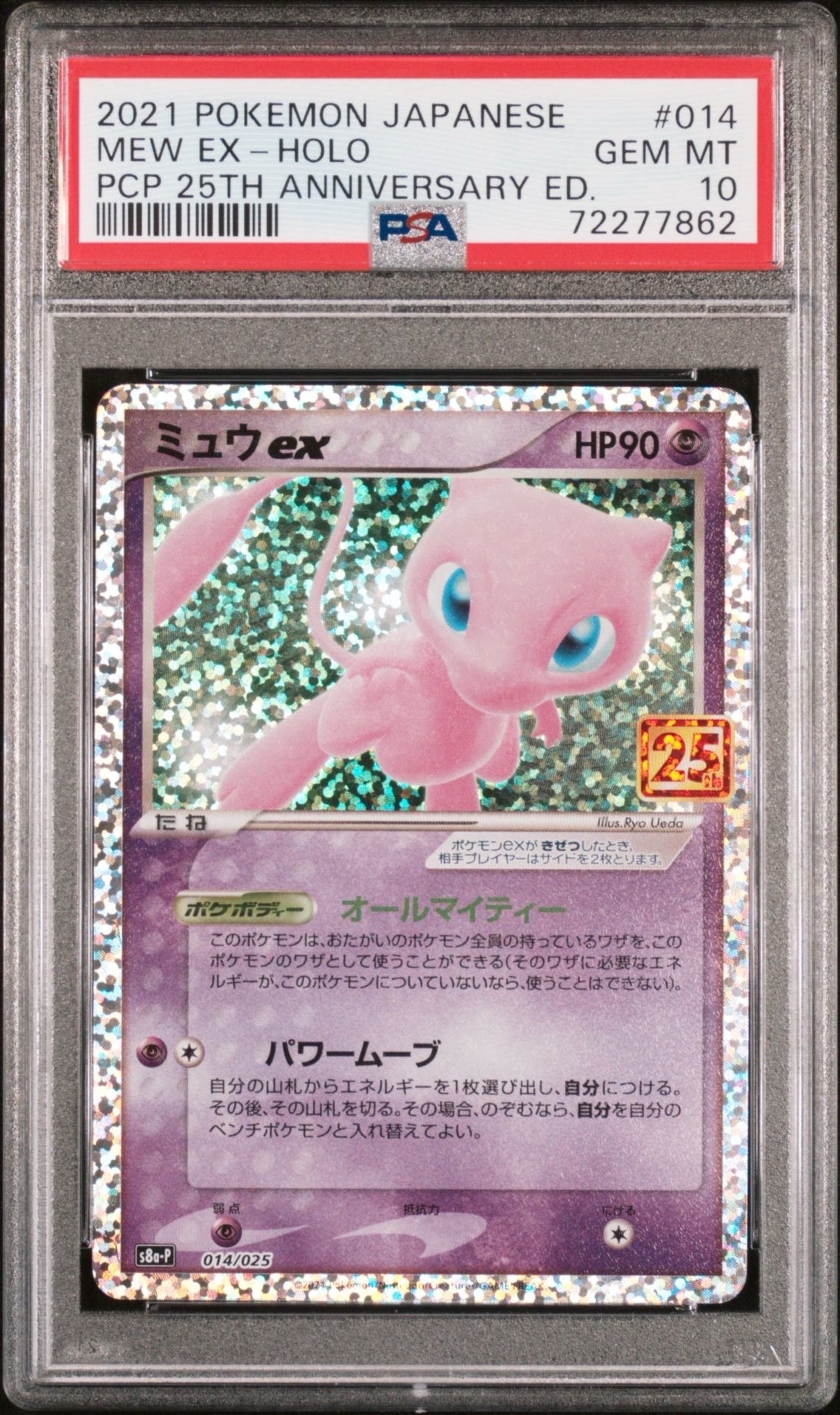 PSA10】ミュウex: プロモ[S8a-P 014/025](プロモカードパック 25th