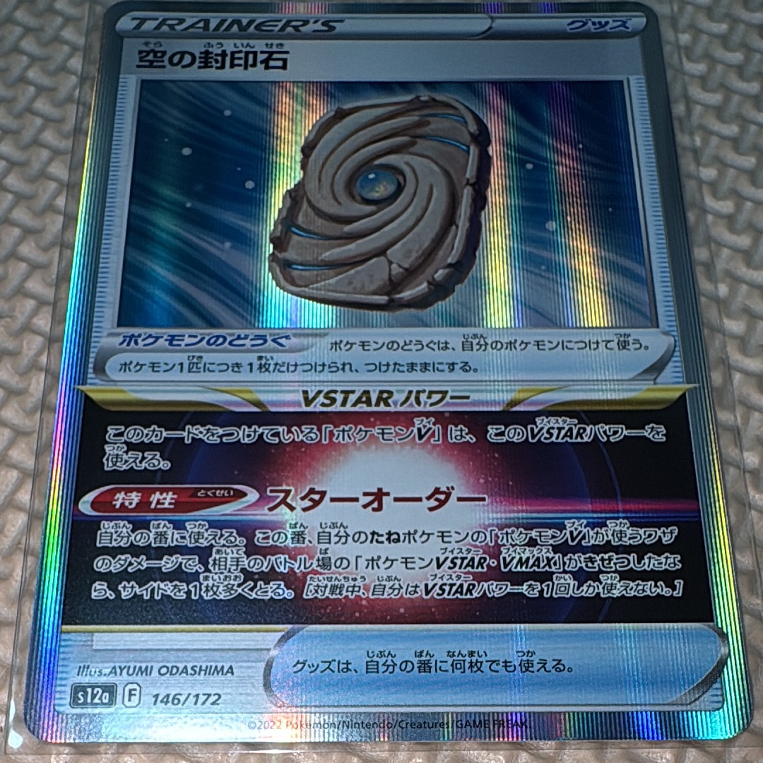 空の封印石 [S12a 146/172](ハイクラスパック「VSTARユニバース」)