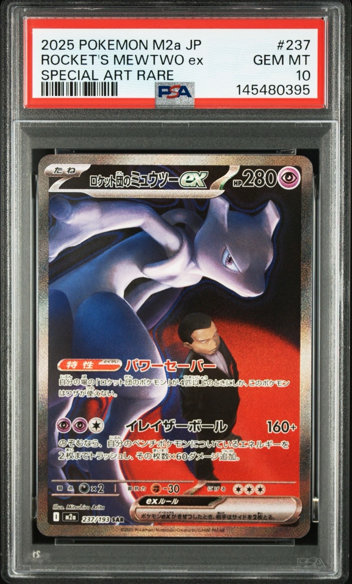 PSA10】ロケット団のミュウツーex SAR [M2a 237/193](ハイクラスパック