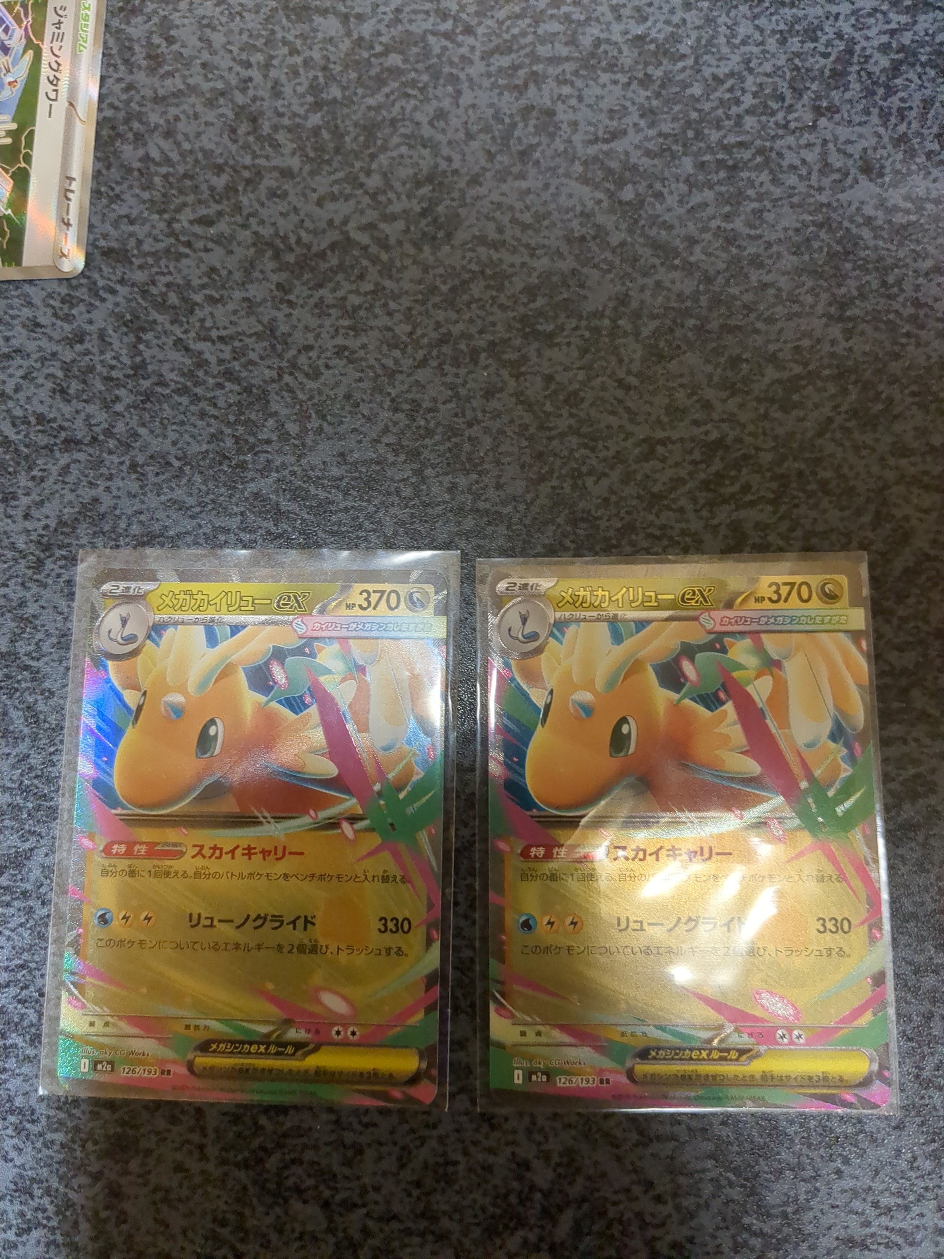 メガカイリューex RR [M2a 126/193](ハイクラスパック「MEGAドリームex」)