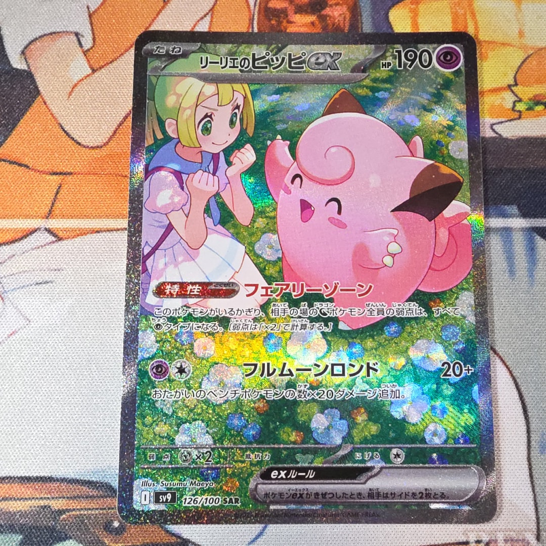 リーリエのピッピex SAR [SV9 126/100](拡張パック「バトルパートナーズ」)