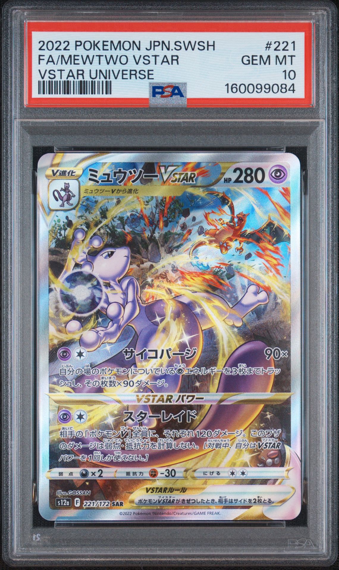 ミュウツーVSTAR SAR[s12a 221/172](ハイクラスパック「VSTAR