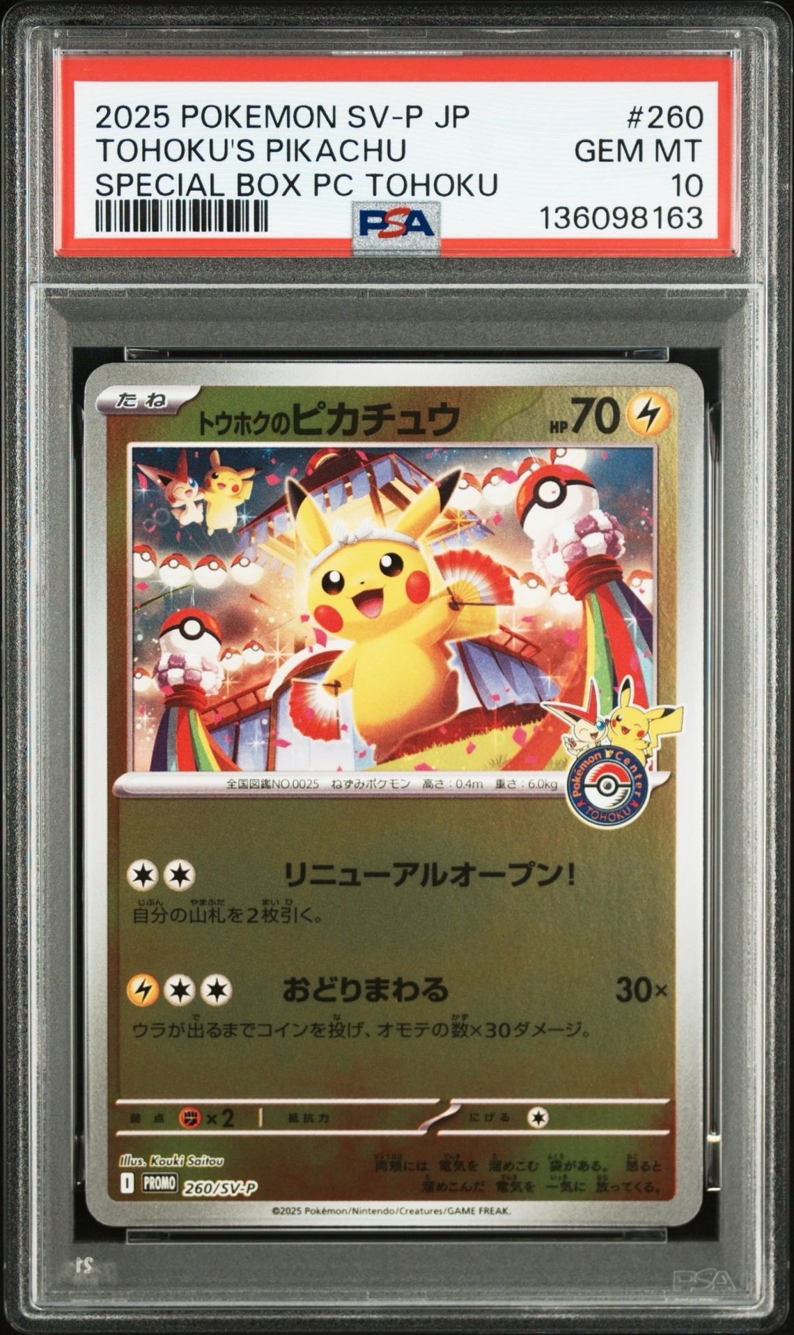 トウホクのピカチュウ P [SV-P 260](スペシャルBOX「ポケモンセンタートウホク」)