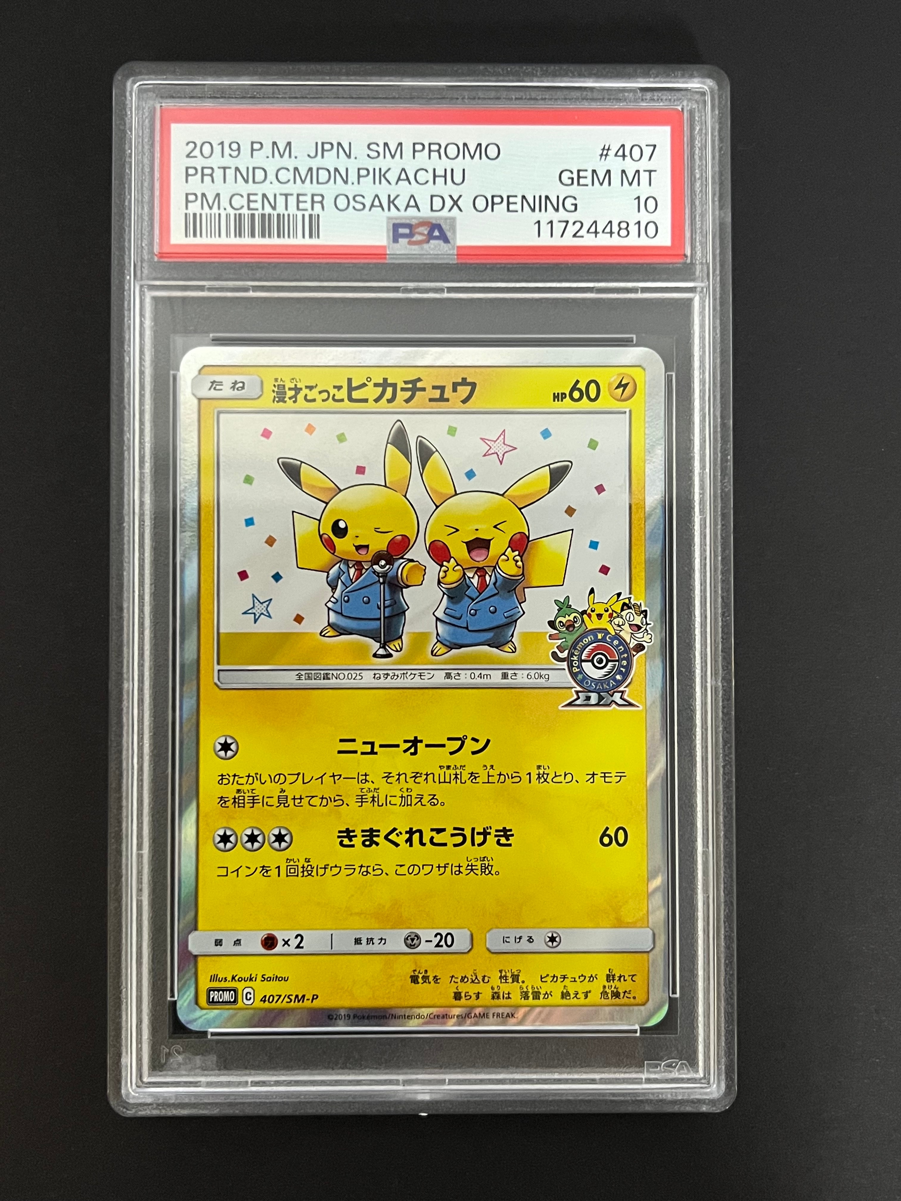 漫才ごっこピカチュウ: プロモ[SM-P 407](プロモーションカード「S-P」)