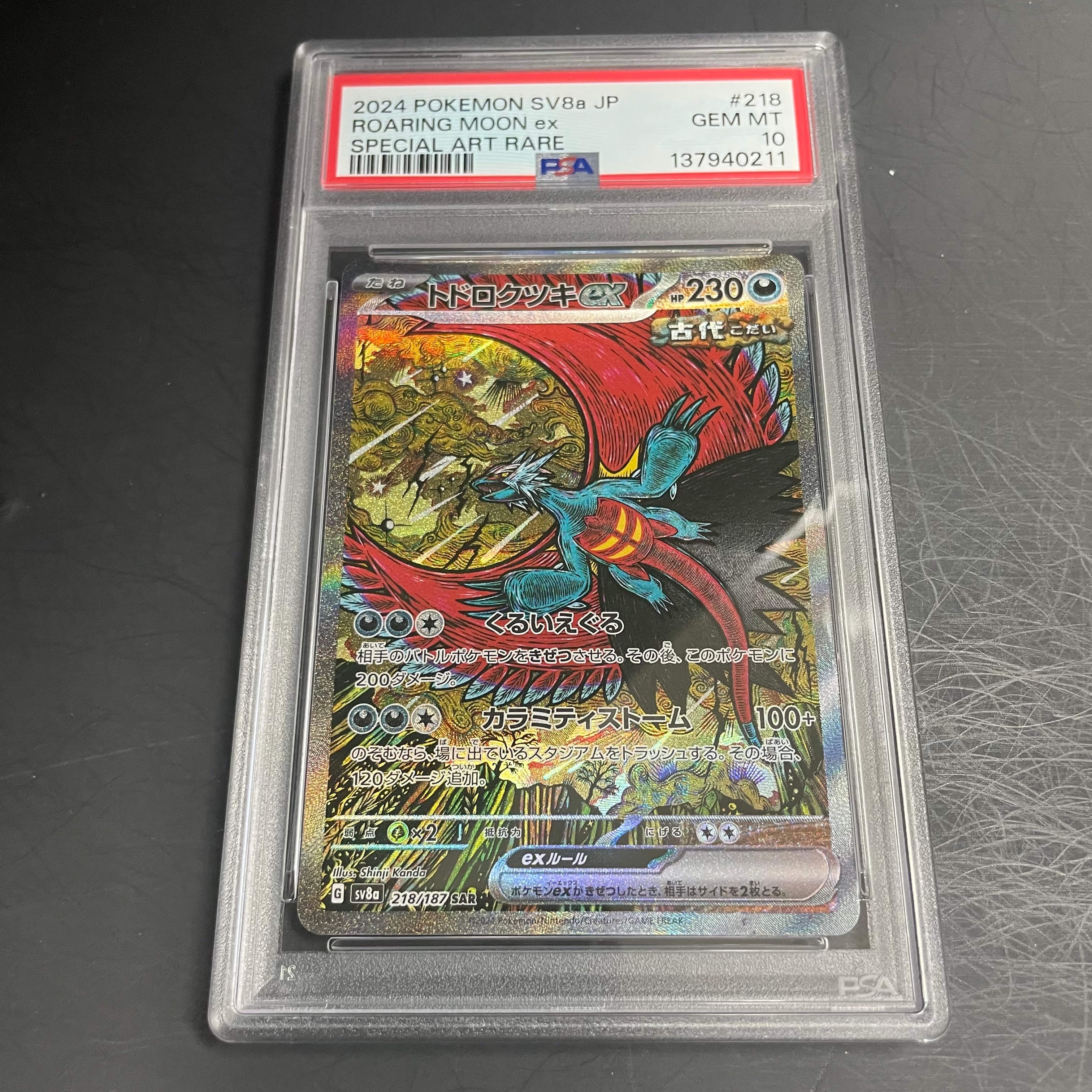 トドロクツキex SAR [SV8a 218/187](ハイクラスパック「テラスタルフェスex」)