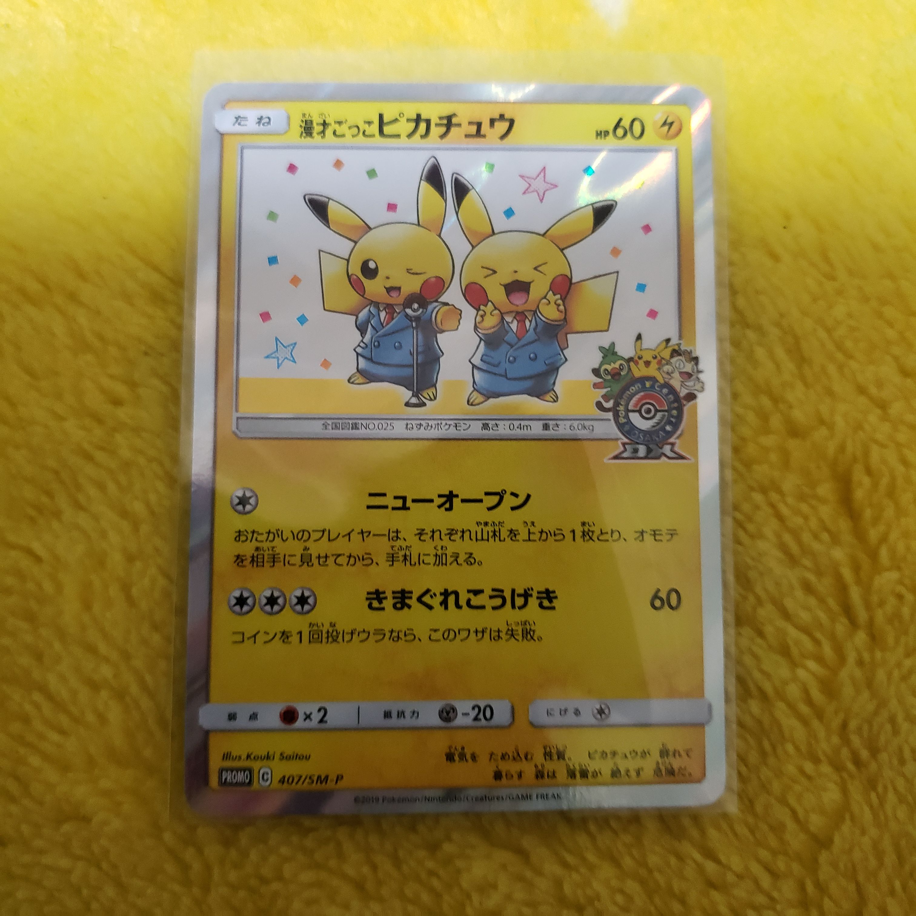 漫才ごっこピカチュウ: プロモ[SM-P 407](プロモーションカード「S-P」)