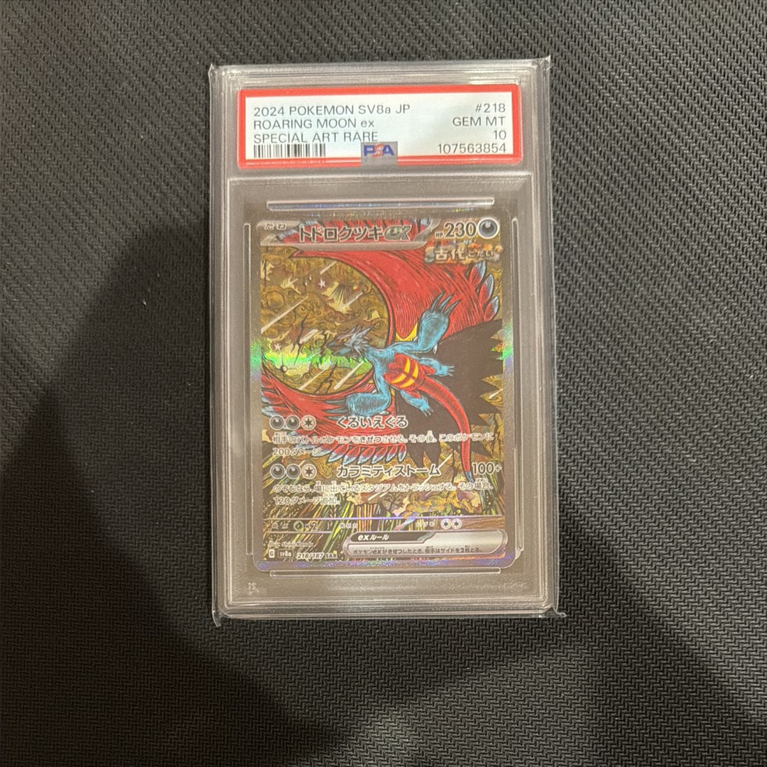 トドロクツキex SAR [SV8a 218/187](ハイクラスパック「テラスタルフェスex」)