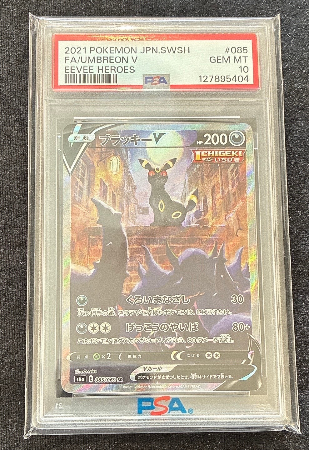 ブラッキーV SR: SA[S6a 085/069](強化拡張パック「イーブイヒーローズ」)