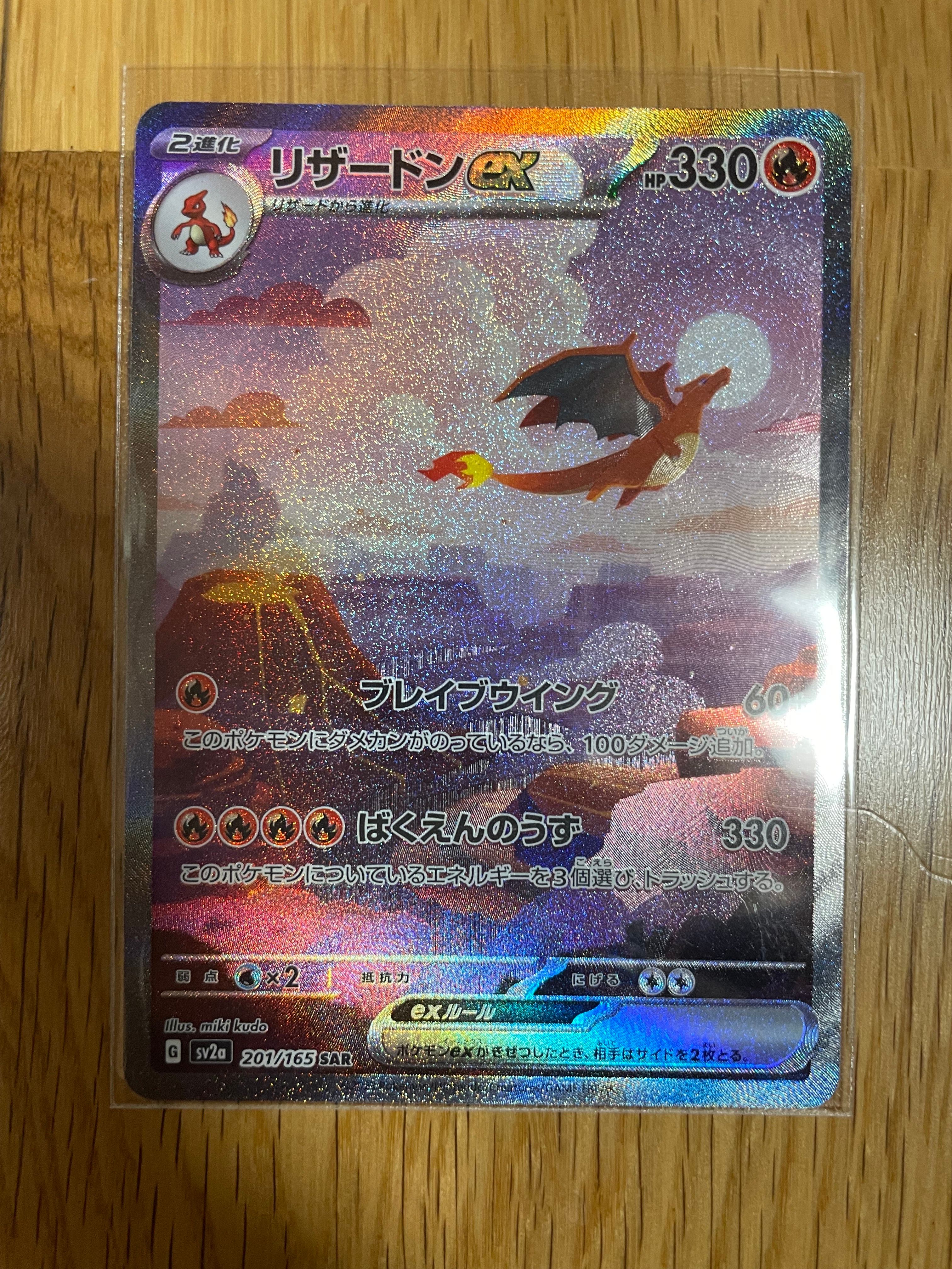 リザードンex SAR [SV2a 201/165](強化拡張パック「ポケモンカード151」)