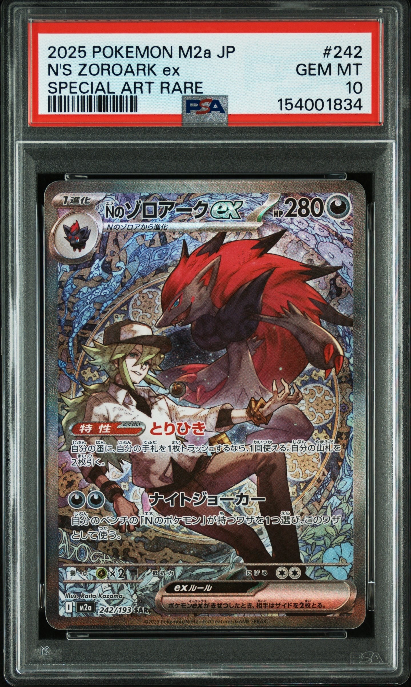 Nのゾロアークex SAR [M2a 242/193](ハイクラスパック「MEGAドリームex