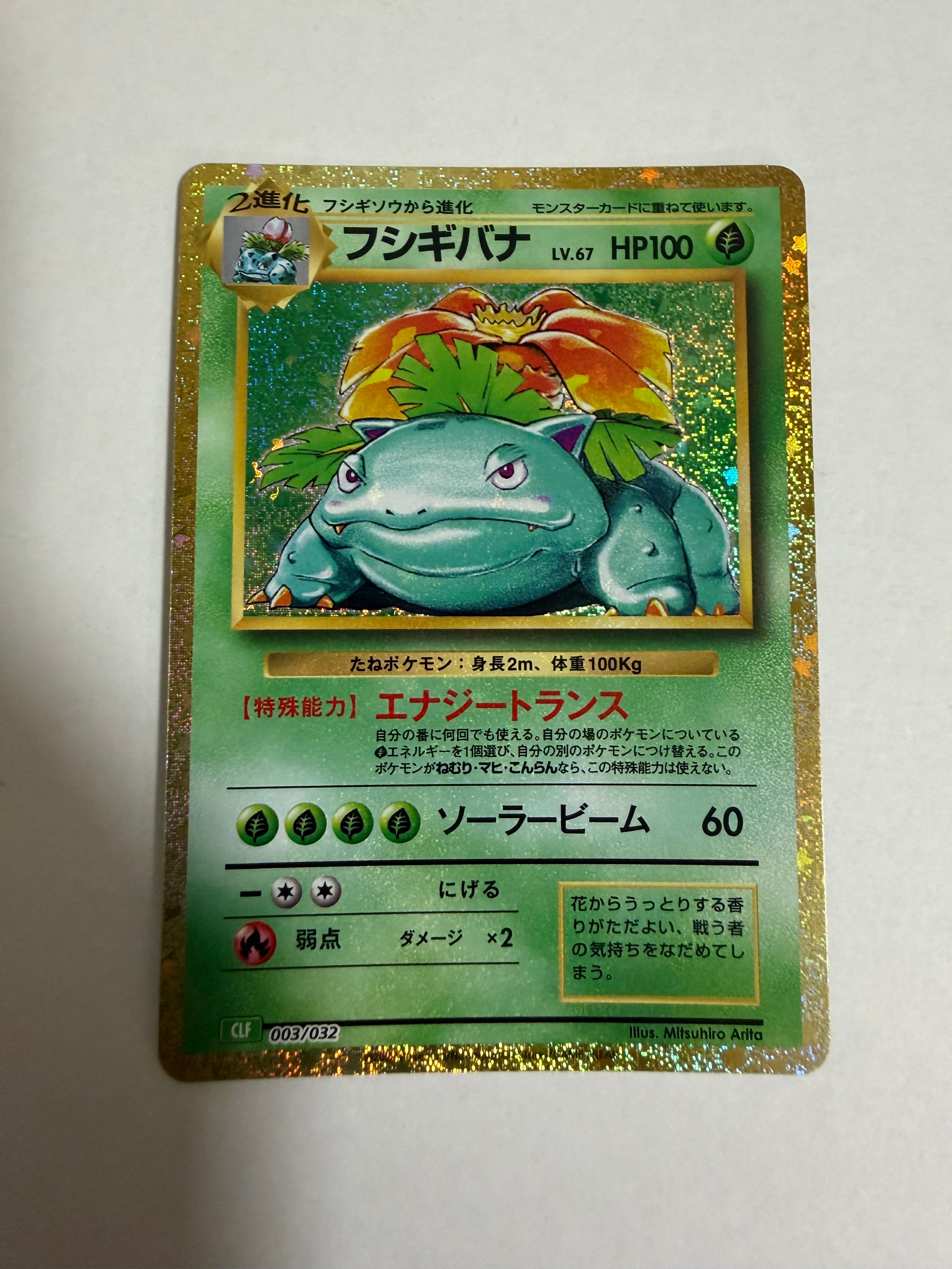 フシギバナ [CLF 003/032](ポケモンカードゲーム Classic)